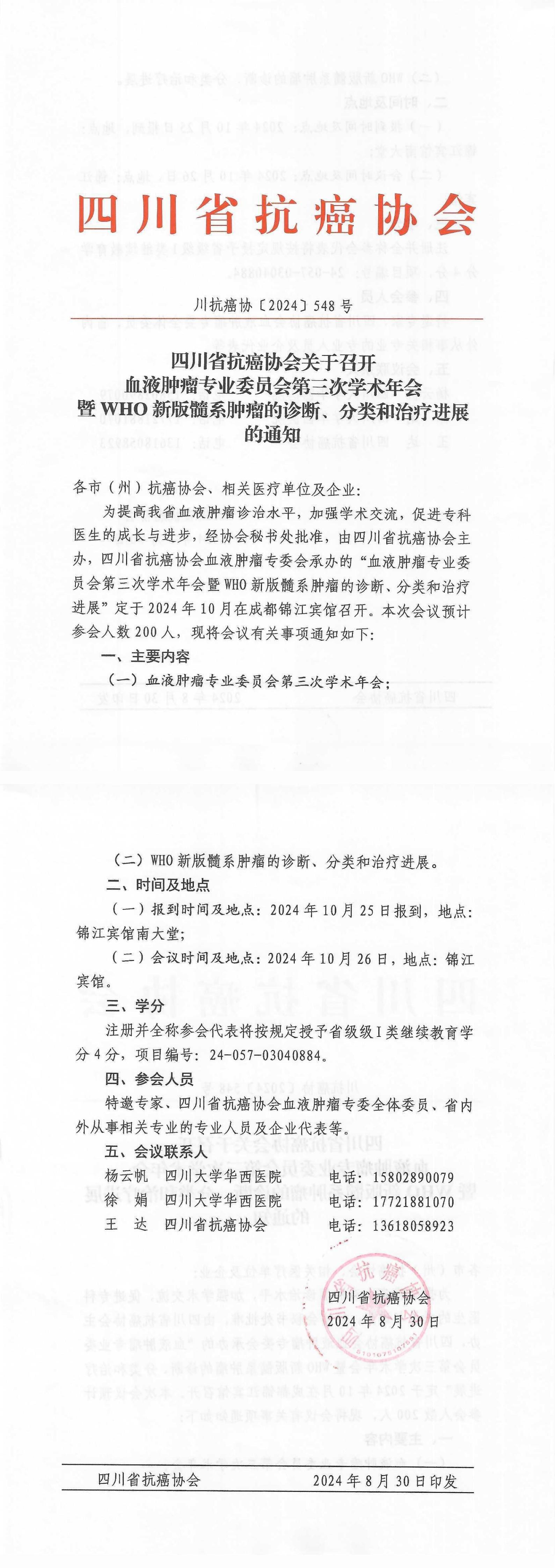 【548】血液肿瘤专业委员会第三次学术年会暨WHO新版髓系肿瘤的诊断、分类和治疗进展学习班的通知_00.jpg