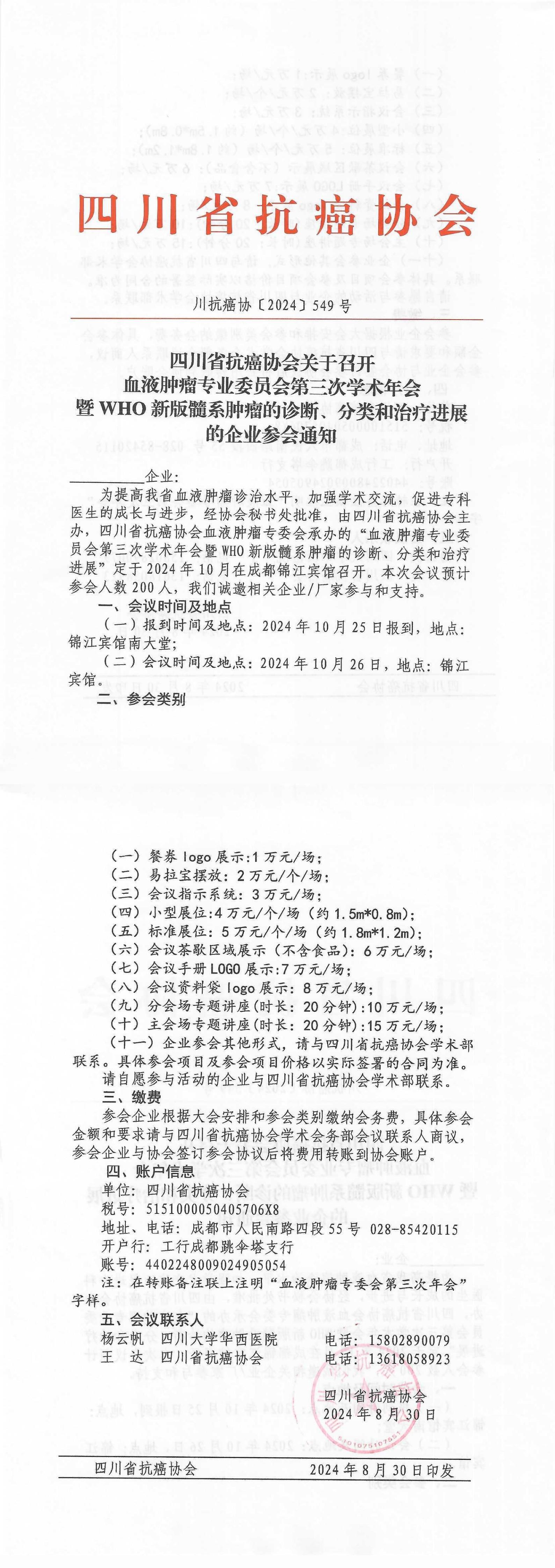 【549】血液肿瘤专业委员会第三次学术年会暨WHO新版髓系肿瘤的诊断、分类和治疗进展学习班的企业参会通知_00.jpg