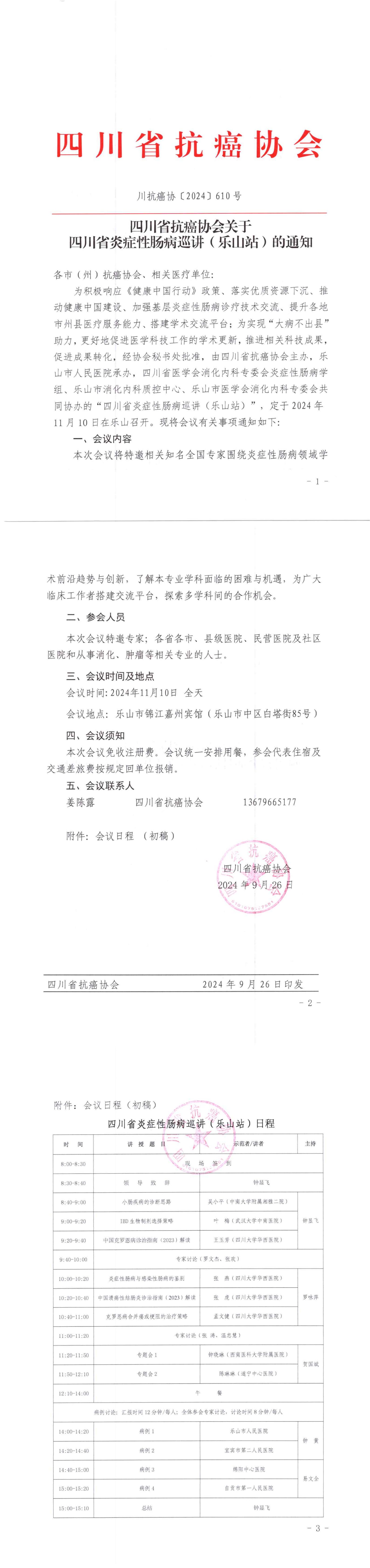 【610】四川省抗癌协会关于召开四川省炎症性肠病巡讲（乐山站）的会议通知_00.jpg