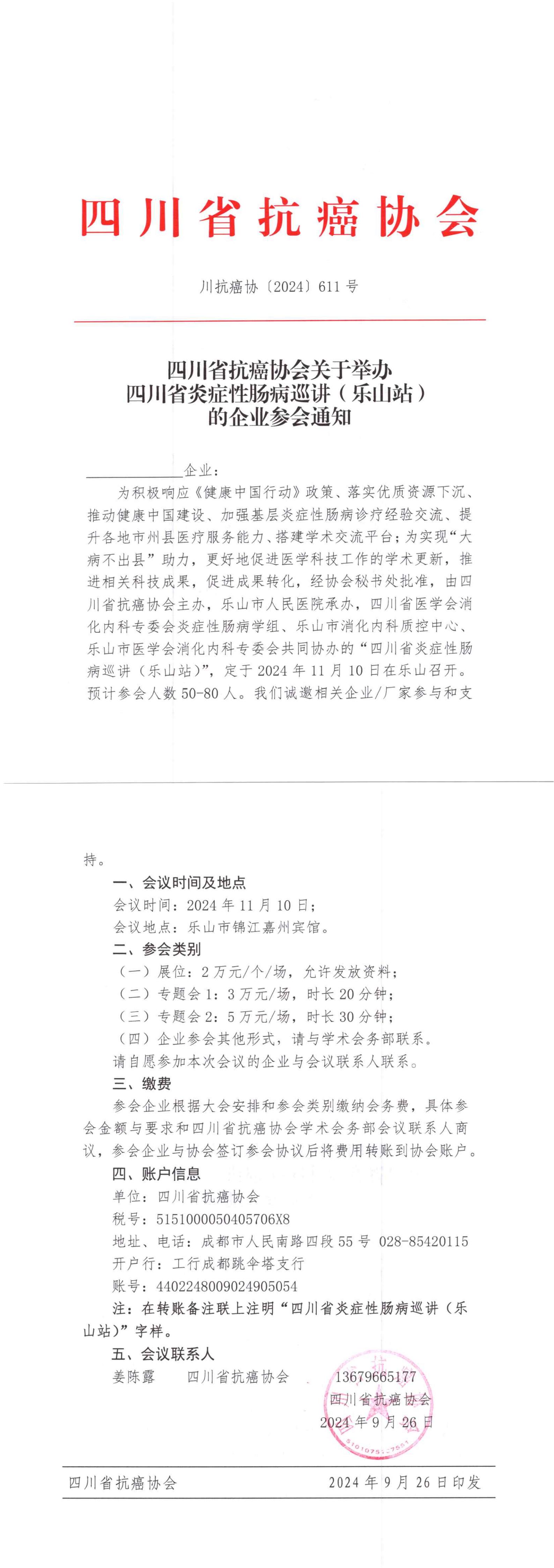 【611】四川省抗癌协会关于召开四川省炎症性肠病巡讲（乐山站）的企业参会通知_00.jpg
