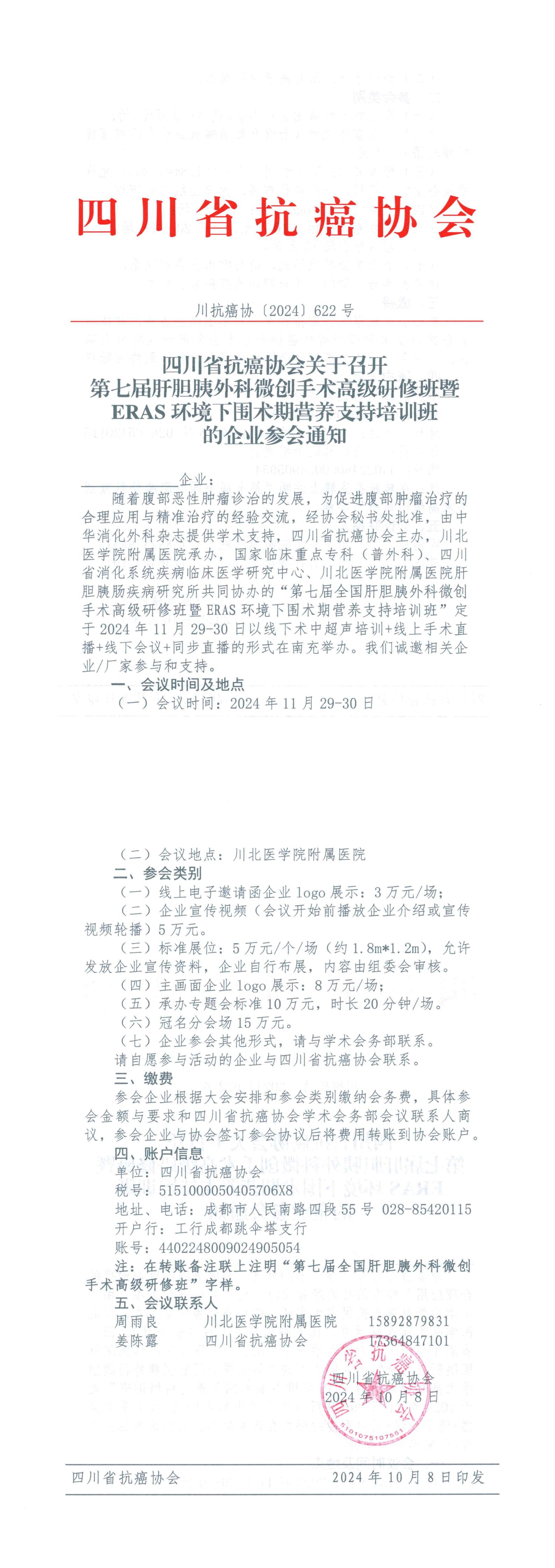 【622】四川省抗癌协会关于召开第七届全国肝胆胰外科微创手术高级研修班的企业参会通知_3-4_00.jpg