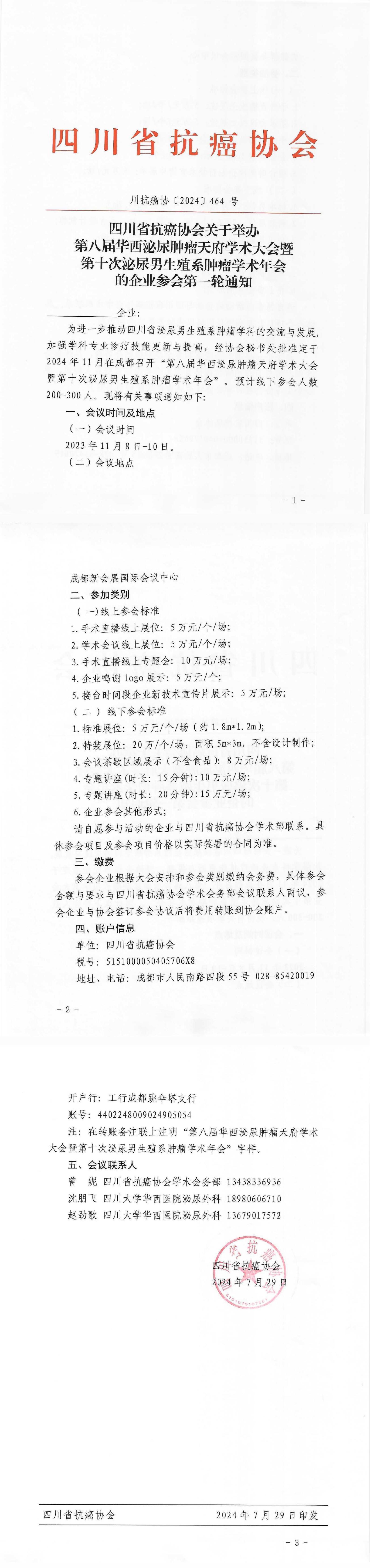 【464】四川省抗癌协会关于举办第八届华西泌尿肿瘤天府学术大会暨第十次泌尿男生殖系肿瘤学术年会的企业参会通知（第一轮）_00.jpg