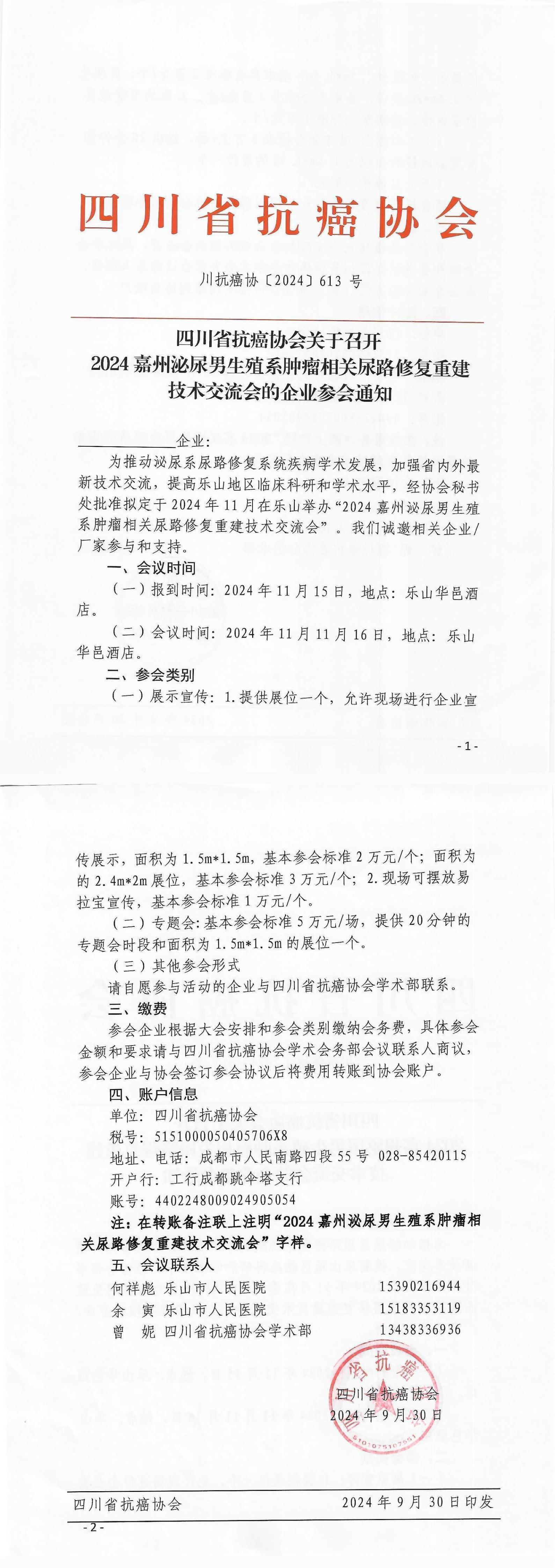 【613】四川省抗癌协会关于召开2024嘉州泌尿男生殖系肿瘤相关尿路修复重建技术交流会的企业参会通知_00.jpg