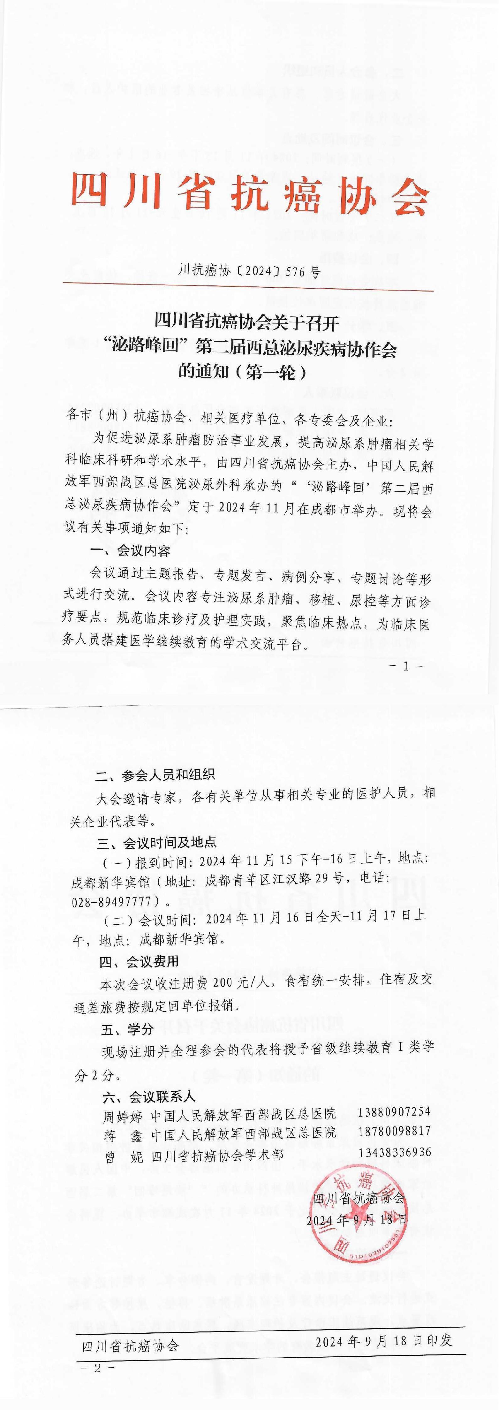 【576】四川省抗癌协会关于召开“泌路峰回”第一届西总泌尿肿瘤协作会暨泌尿系肿瘤规范化培训班的通知（第一轮）(1)_00.jpg