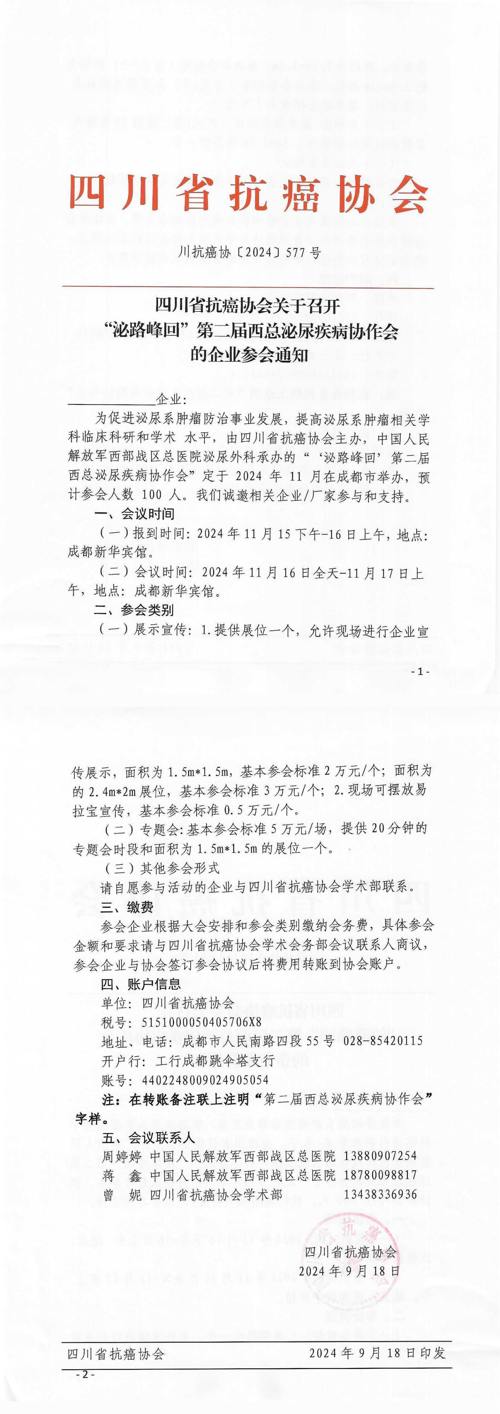 【577】四川省抗癌协会关于召开“泌路峰回”第二届西总泌尿肿瘤协作会暨泌尿系肿瘤规范化培训班的企业参会通知(1)_00.jpg