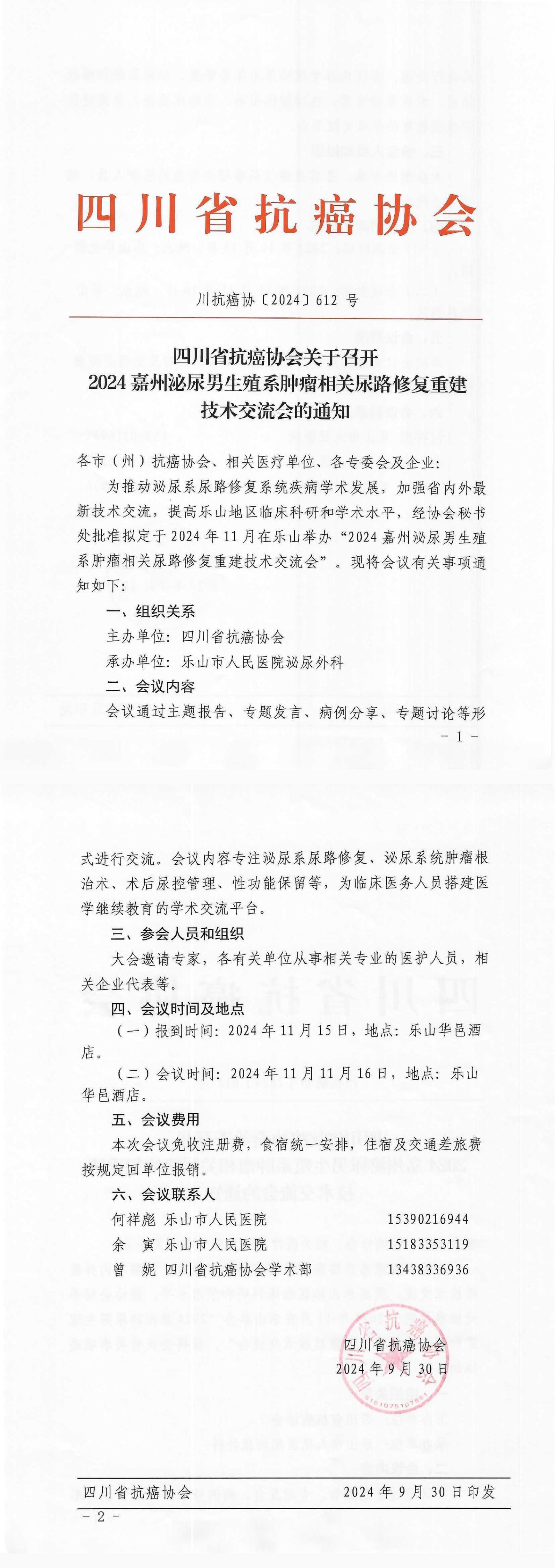 【612】四川省抗癌协会关于召开2024嘉州泌尿男生殖系肿瘤相关尿路修复重建技术交流会的通知(3)_00.jpg