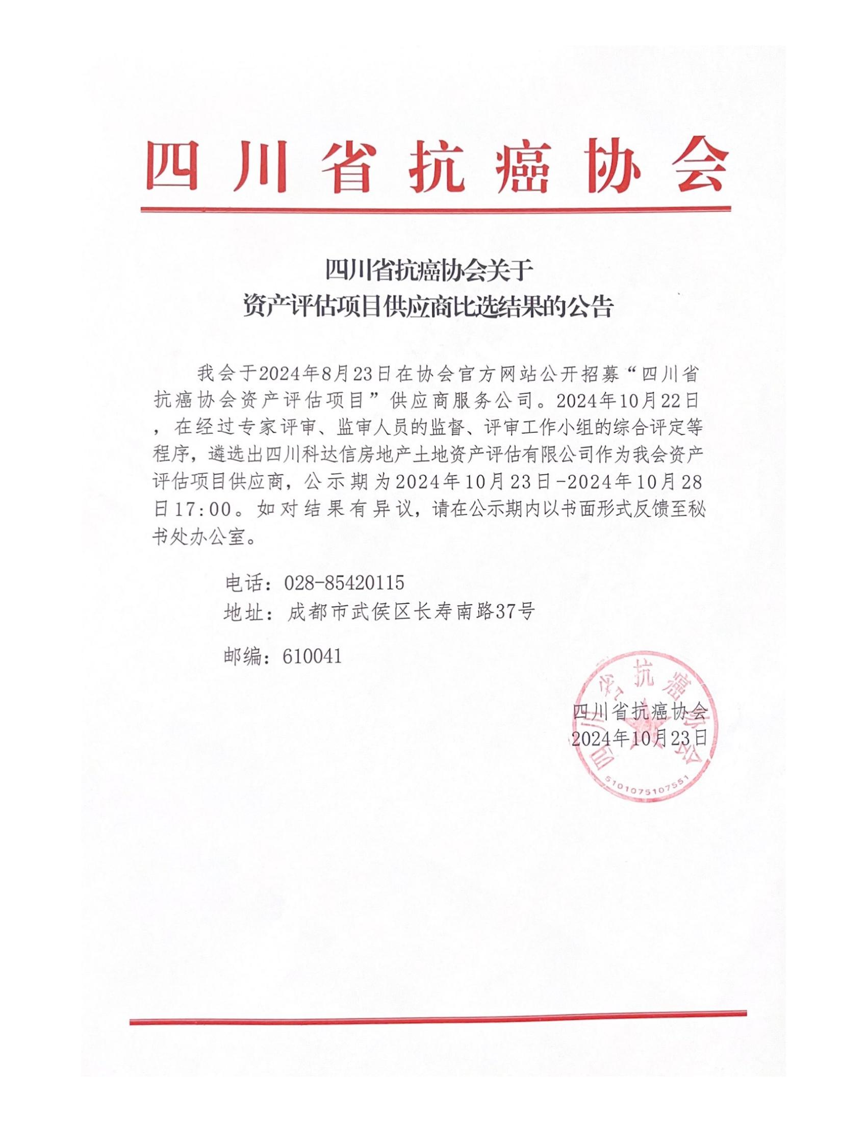 四川省抗癌协会关于资产评估项目供应商比选结果的公告_00.jpg