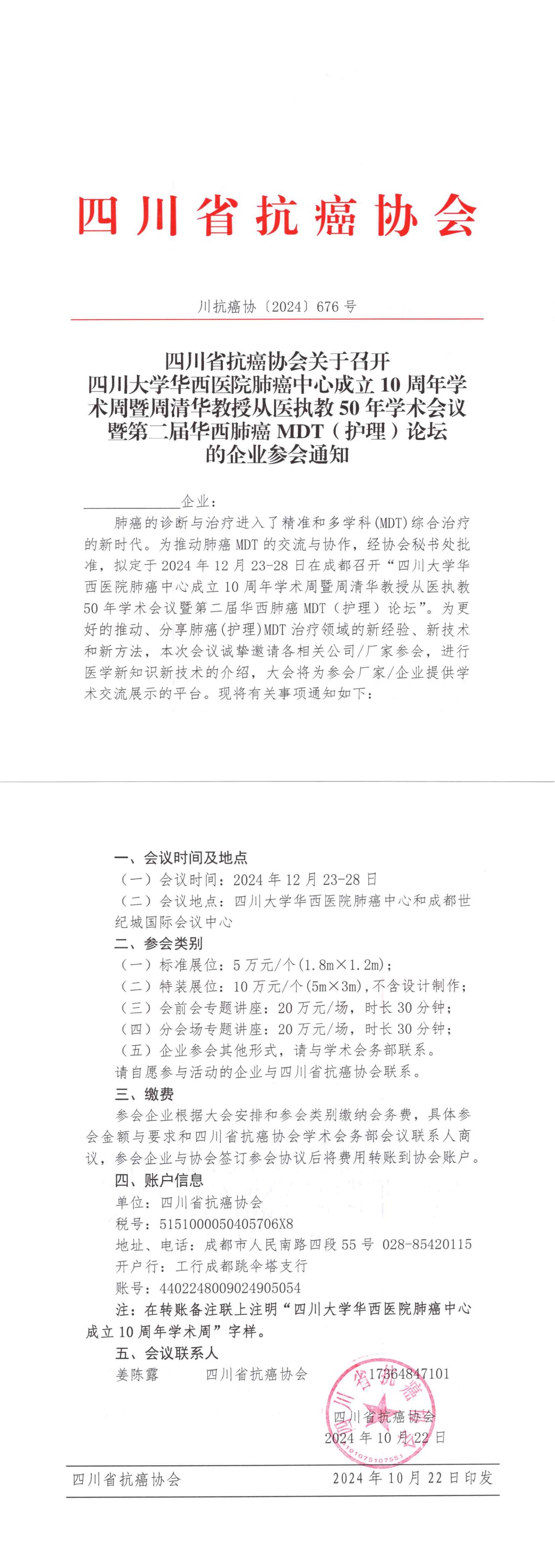 【676】四川省抗癌协会关于召开四川大学华西医院肺癌中心成立10周年学术周暨周清华教授从医执教50年学术会议暨第二届华西肺癌MDT（护理）论坛的企业参会通知_00.jpg