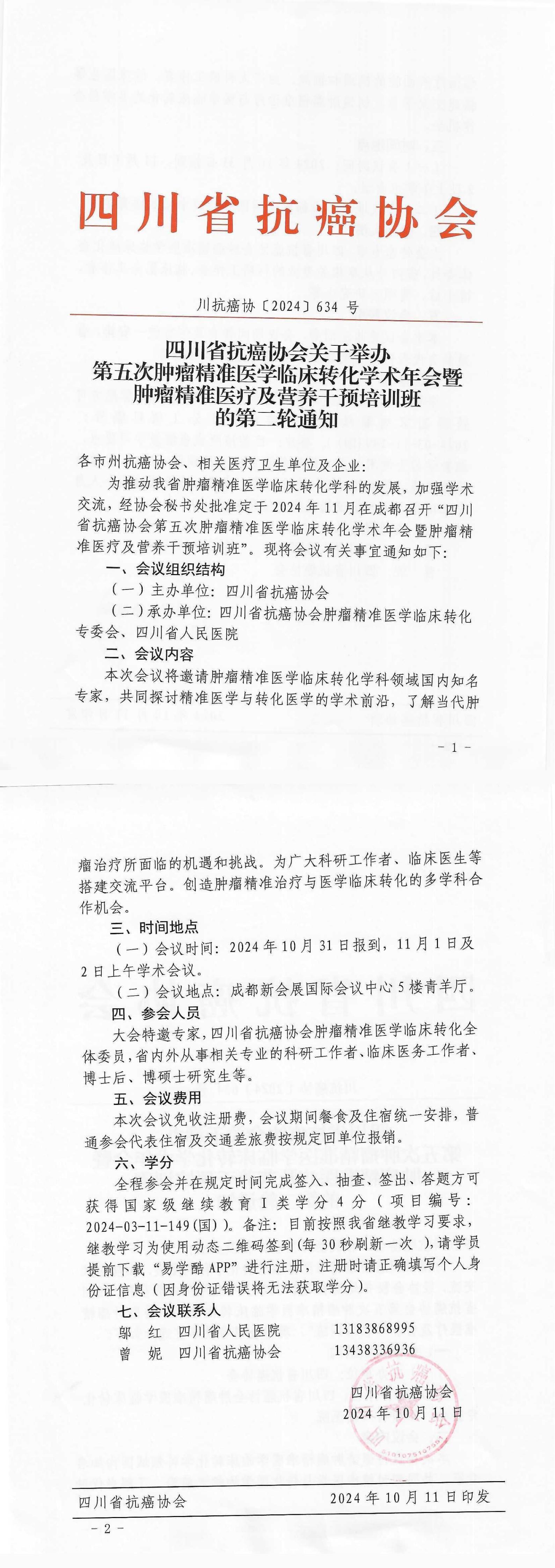 【634】四川省抗癌协会关于举办第五次肿瘤精准医学临床转化学术年会暨肿瘤精准医疗及营养干预培训班的通知（第二轮）_00.jpg