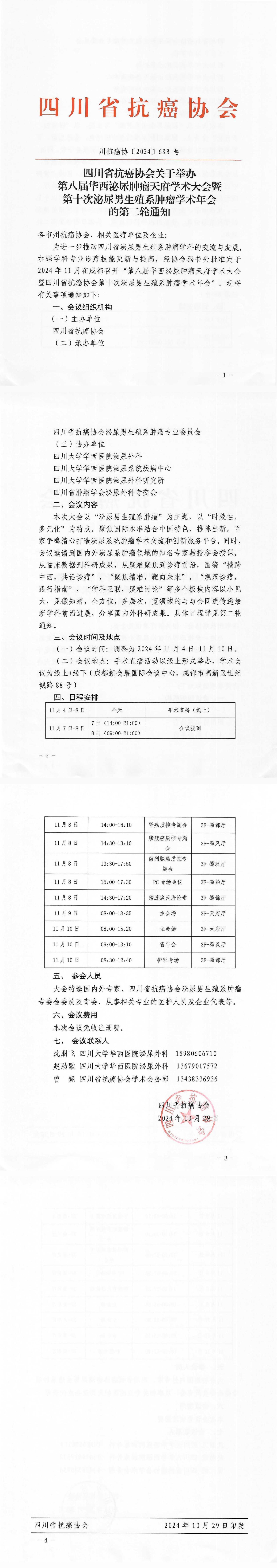 【683】四川省抗癌协会关于举办第八届华西泌尿肿瘤天府学术大会暨第十次泌尿男生殖系肿瘤学术年会的通知（第二轮）_00.jpg