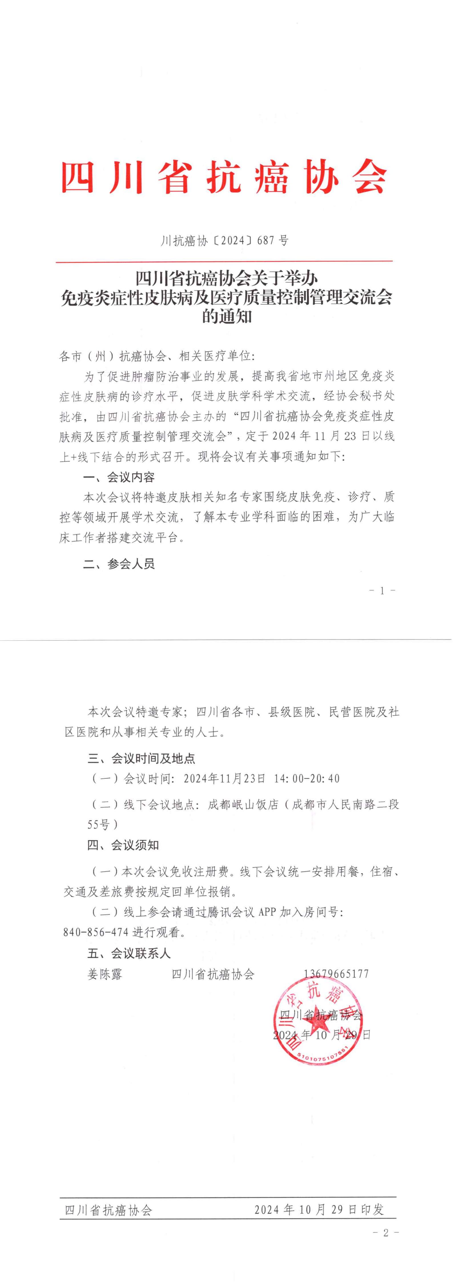 【687】四川省抗癌协会免疫炎症性皮肤病及医疗质量控制管理交流会的通知(2)_00.jpg