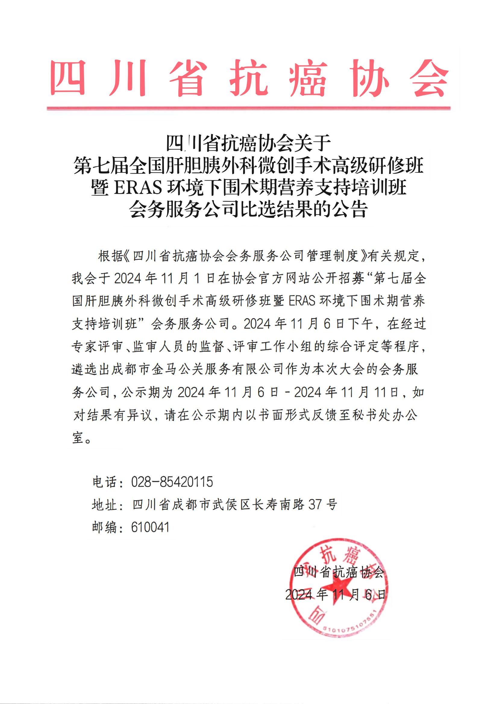 四川省抗癌协会关于第七届全国肝胆胰外科微创手术高级研修班暨ERAS环境下围术期营养支持培训班会务服务公司比选结果的公告_00(2).jpg