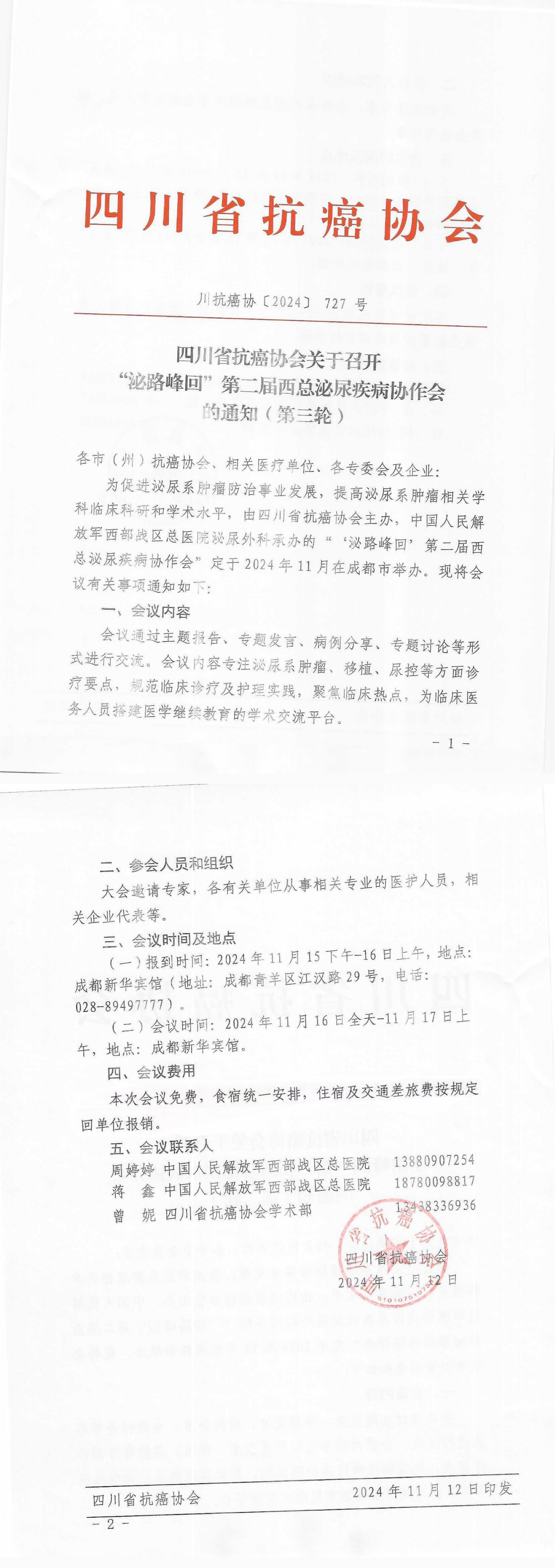 【727】四川省抗癌协会关于召开“泌路峰回”第一届西总泌尿肿瘤协作会暨泌尿系肿瘤规范化培训班的第二轮通知_00.png