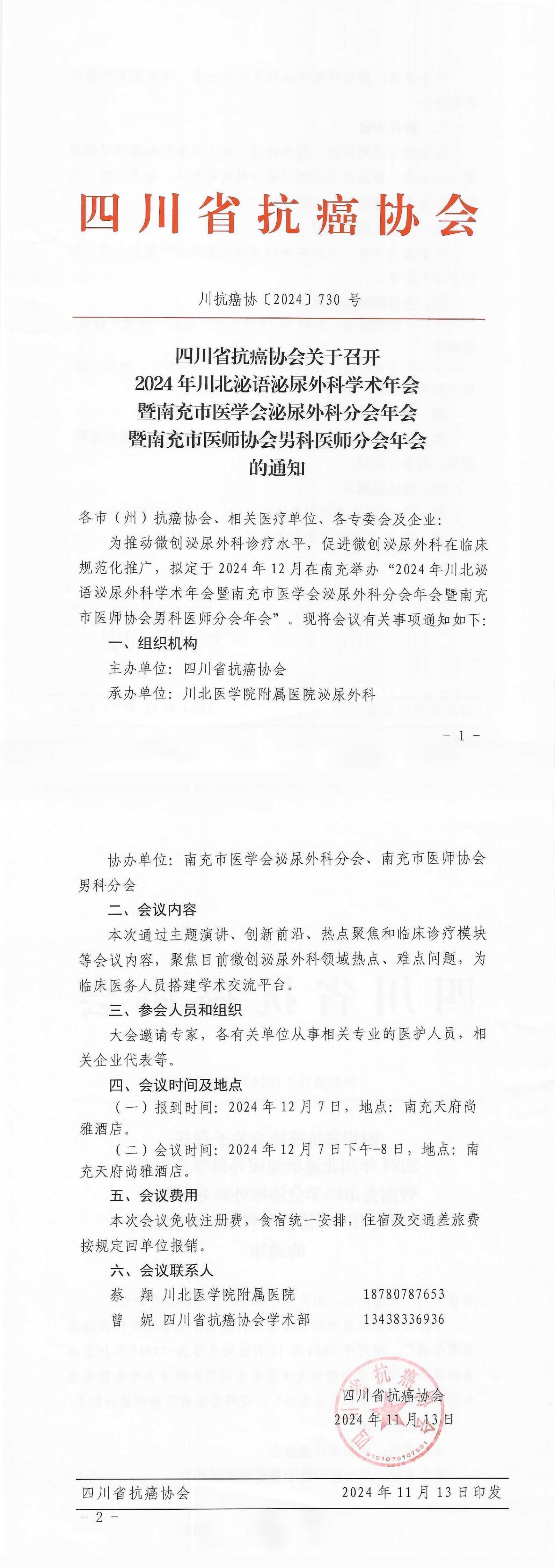 【730】四川省抗癌协会关于召开2024年川北泌语泌尿外科学术年会的通知(1)_00.jpg