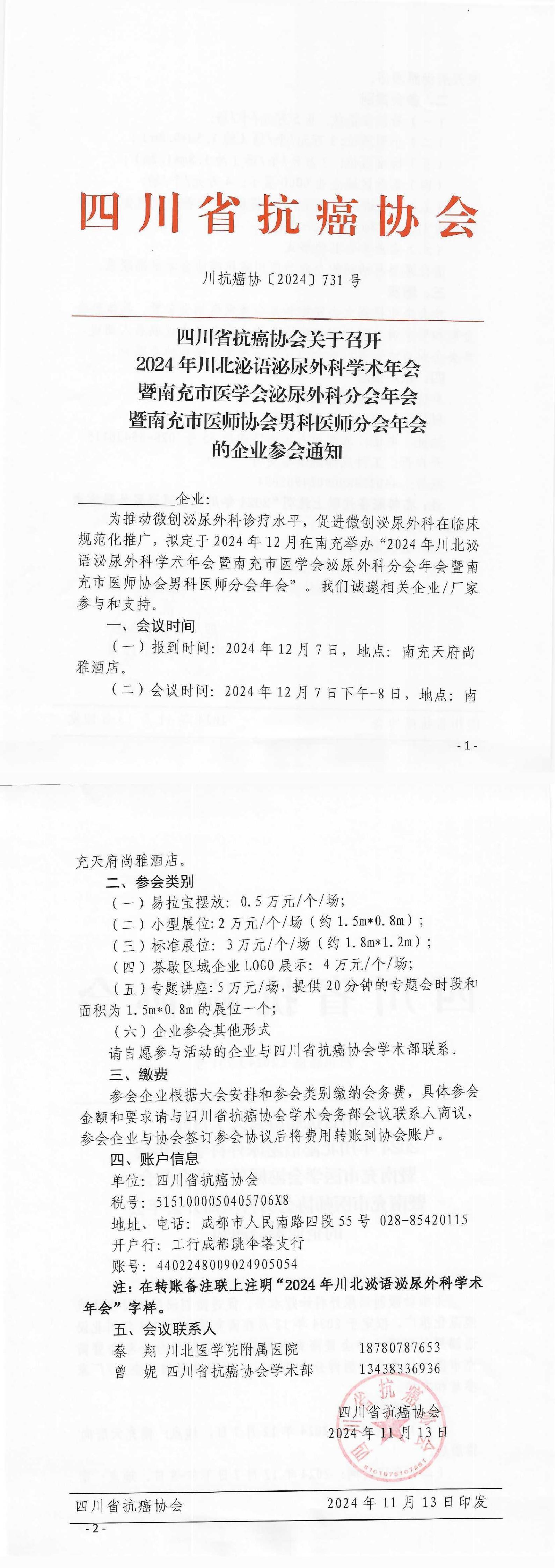 【731】四川省抗癌协会关于召开2024年川北泌语泌尿外科学术年会的企业参会通知(1)_00.jpg