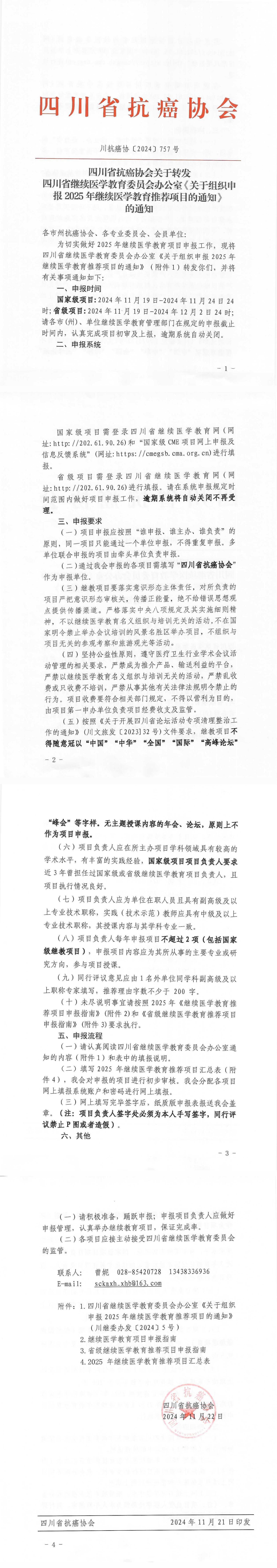 【757】四川省抗癌协会关于转发四川省继续教育委员会办公室《关于组织申报2025年继续医学教育推荐项目的通知》的通知_00.jpg