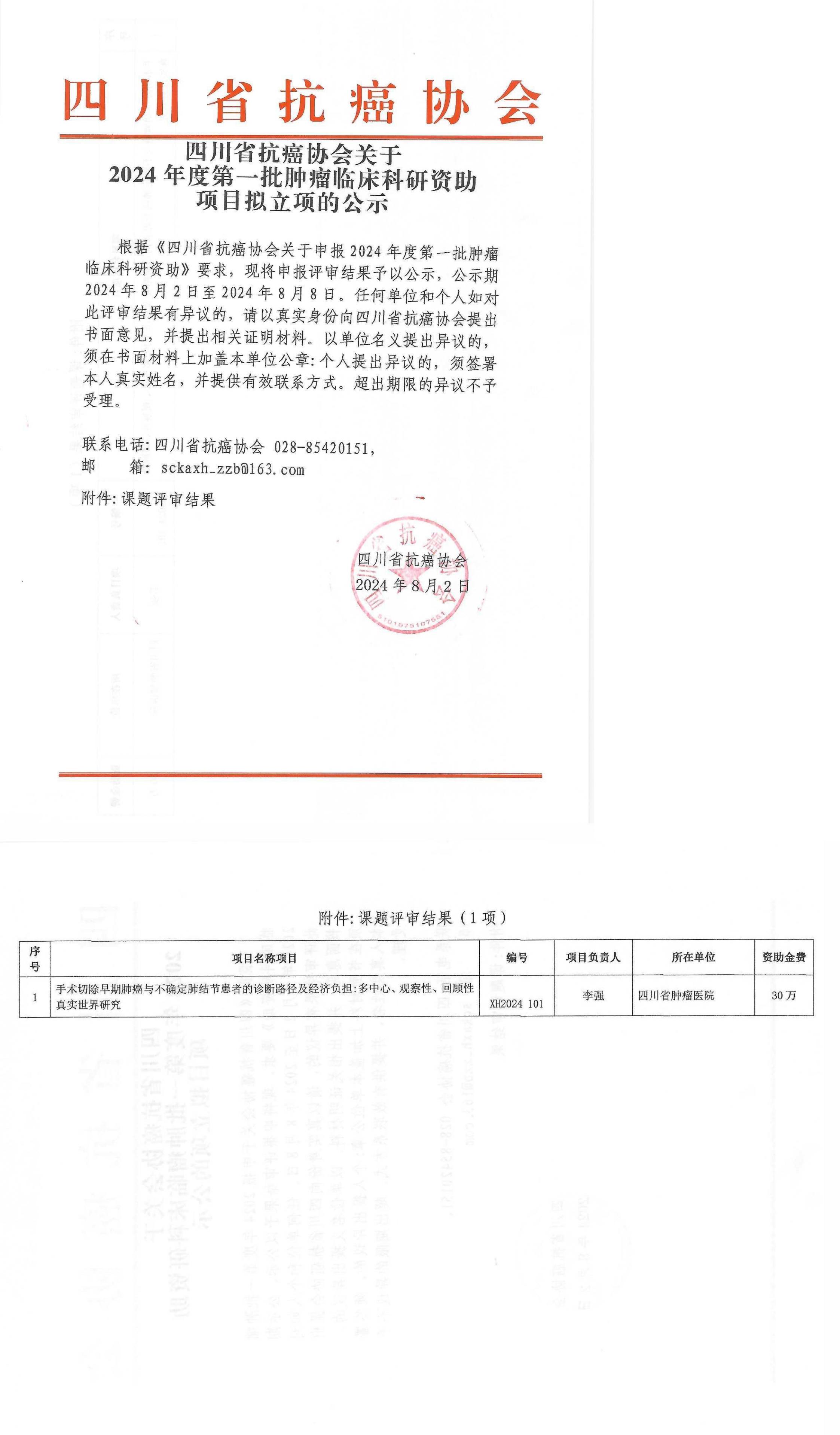 2024年度第一批肿瘤临床科研资助项目拟立项的公示_00.jpg