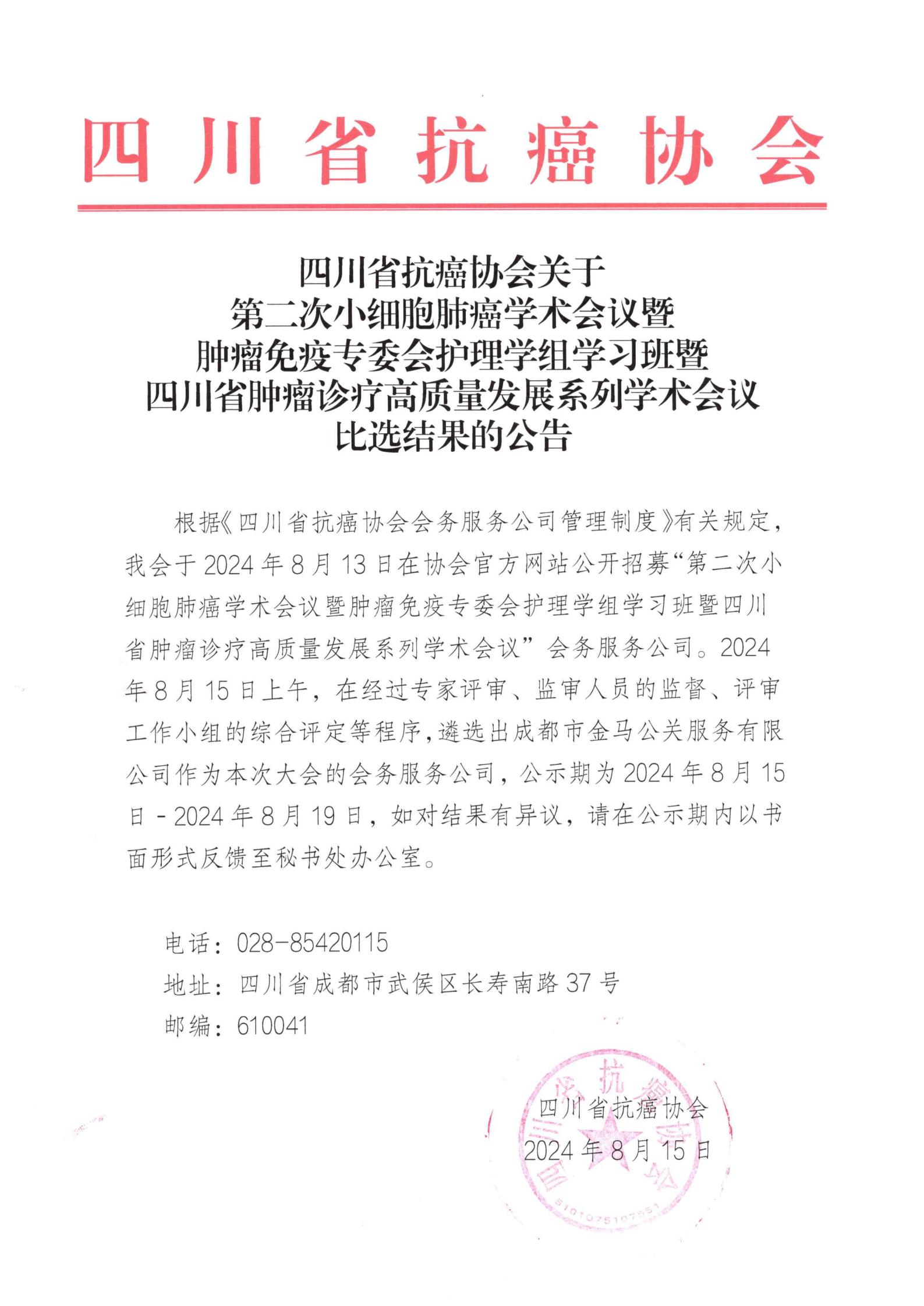 【公告】第二次小细胞肺癌学术会议暨肿瘤免疫专委会护理学组学习班暨四川省肿瘤诊疗高质量发展系列学术会议比选结果的公告_00.jpg
