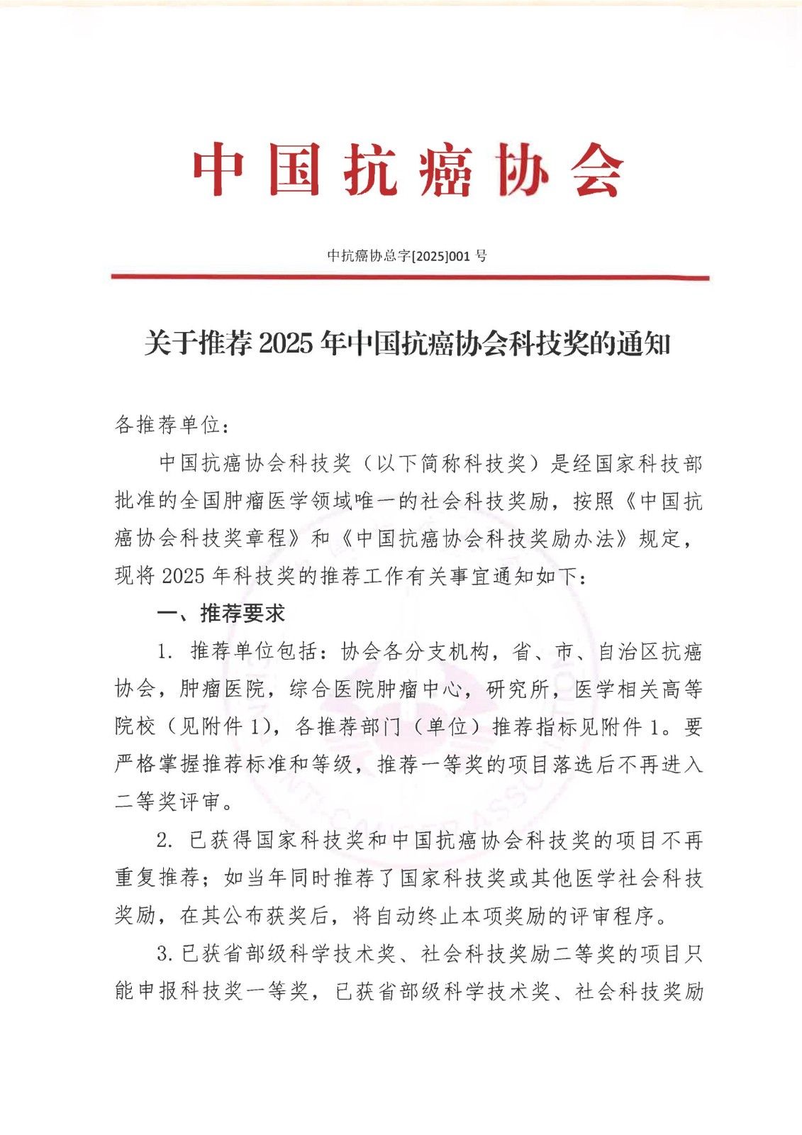 关于推荐2025年中国抗癌协会科技奖的通知_00.jpg
