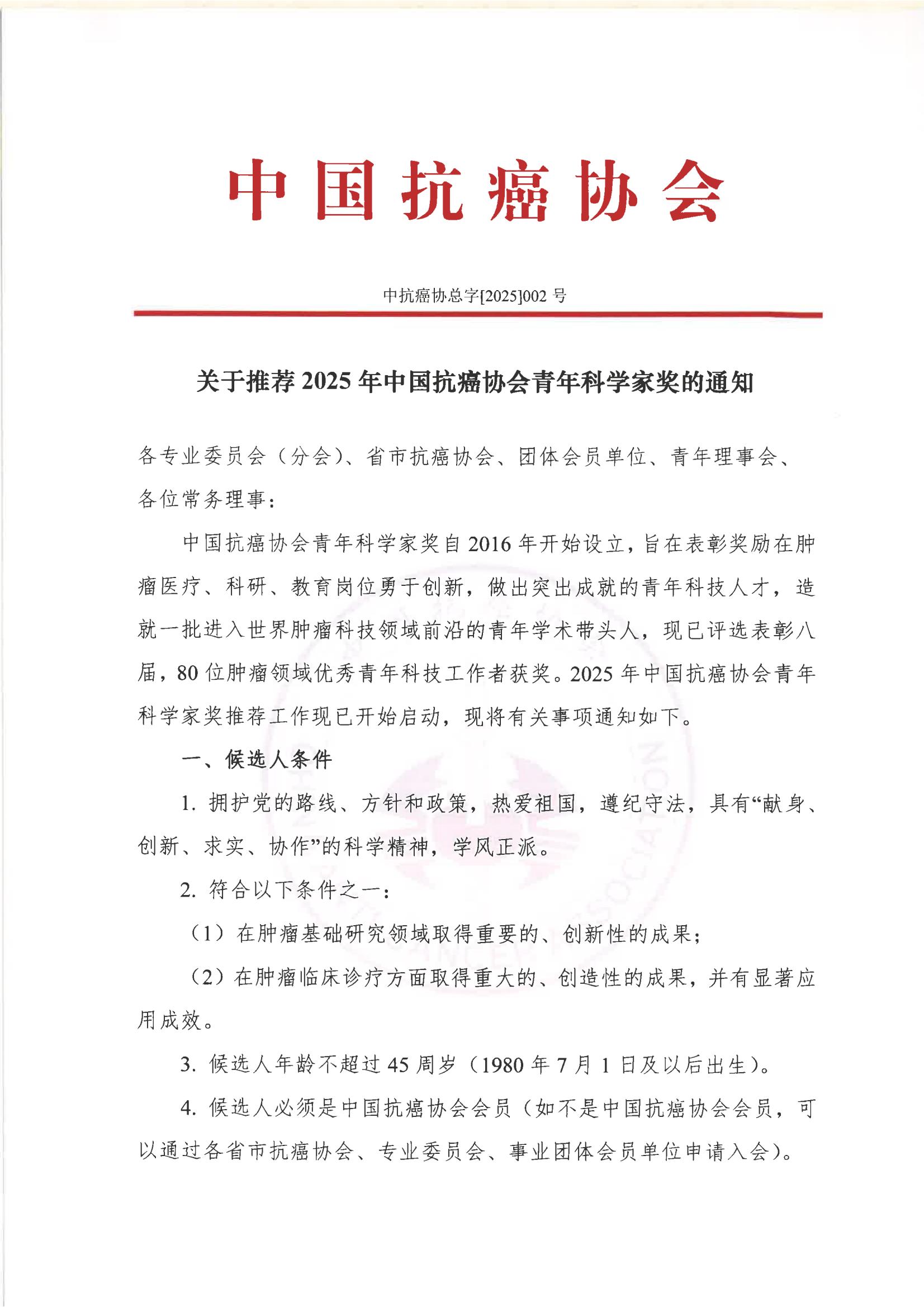关于推荐2025年中国抗癌协会青年科学家奖的通知_00.jpg