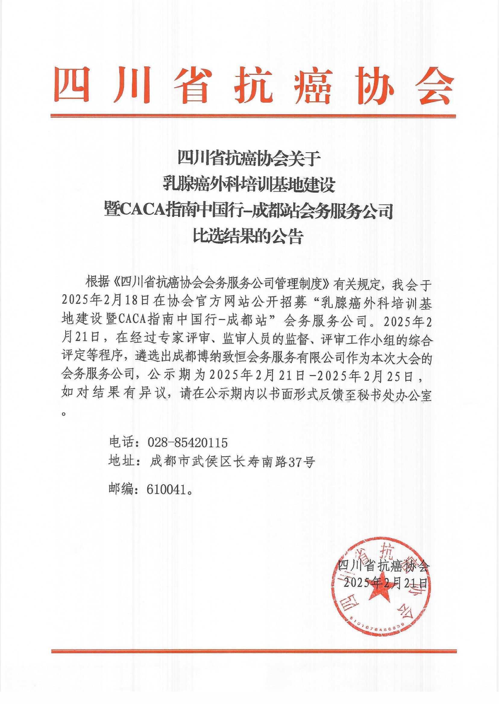 乳腺癌外科培训基地建设暨CACA指南中国行-成都站会务服务公司比选结果公告_00.jpg