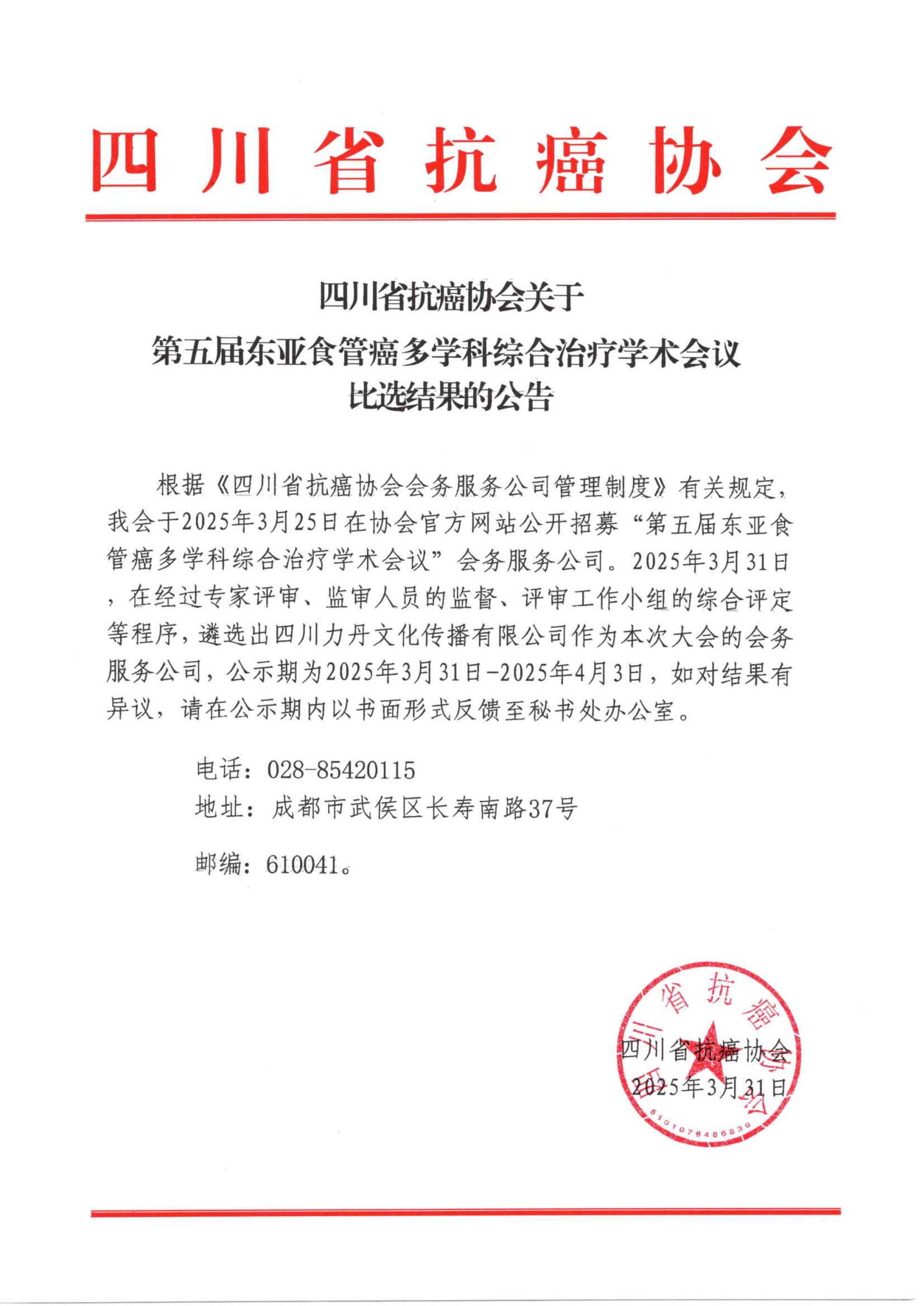 第五届东亚食管癌多学科综合治疗学术会议会务比选.png