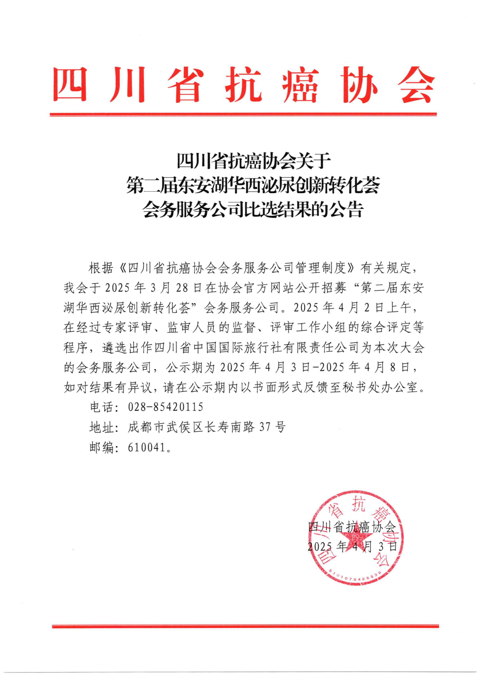 四川省抗癌协会关于第二届东安湖华西泌尿创新转化荟会务服务公司比选结果的公告_00.png