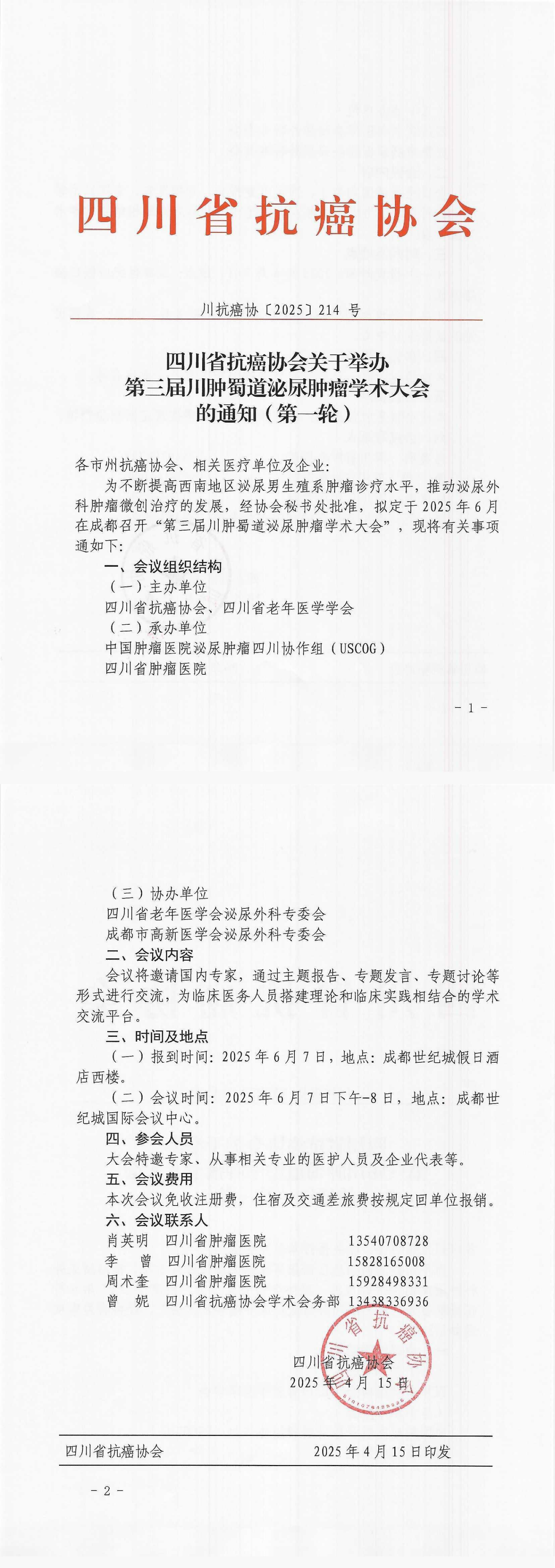 【214】四川省抗癌协会关于召开第三届川肿蜀道泌尿肿瘤学术大会的通知（第一轮）(1)_00.png
