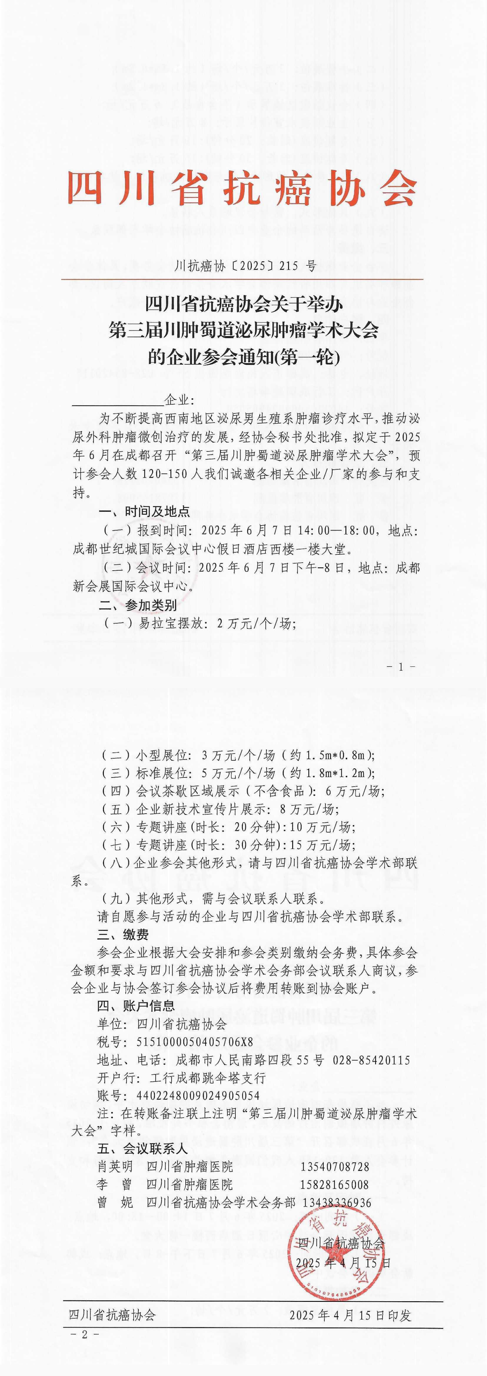 【215】四川省抗癌协会关于召开第三届川肿蜀道泌尿肿瘤学术大会的企业参会通知（第一轮）(1)_00.png