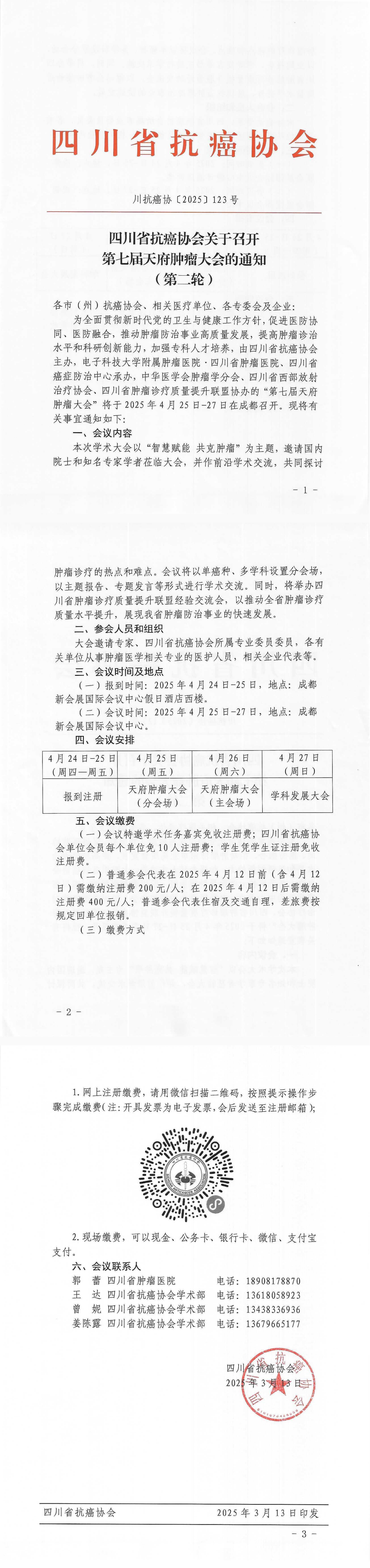 【123】四川省抗癌协会关于召开第七届天府肿瘤大会的通知（第二轮）_00.png
