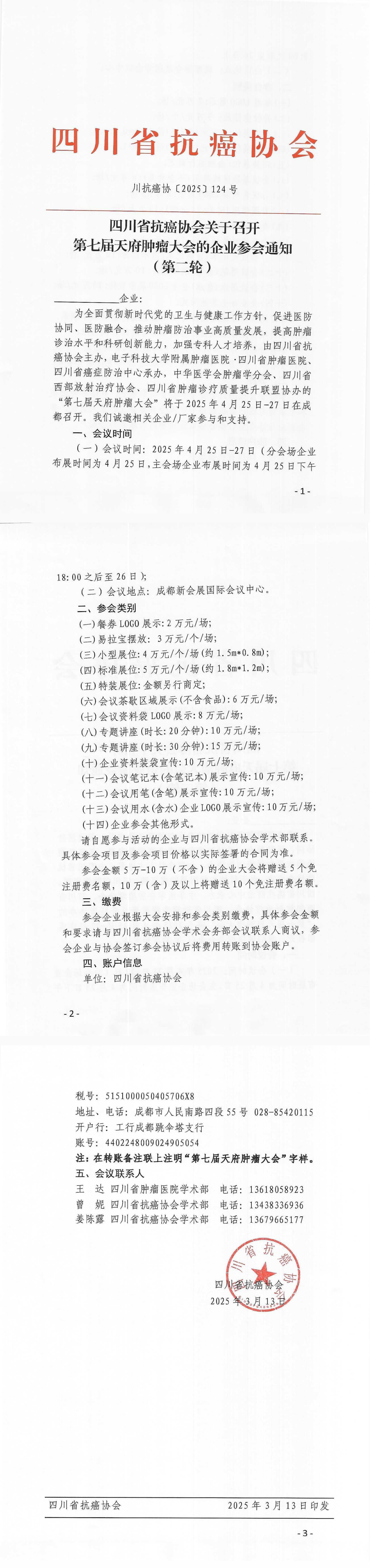 【124】四川省抗癌协会关于召开第七届天府肿瘤大会的企业参会通知（第二轮）_00.png
