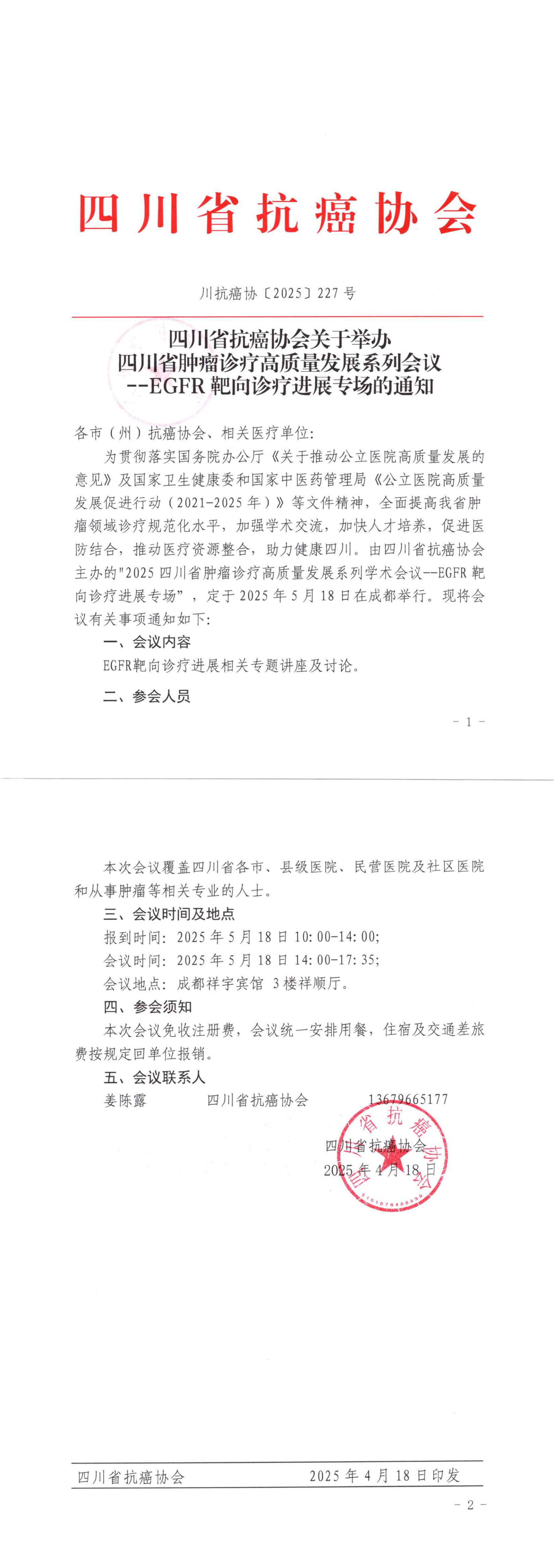 【227】四川省抗癌协会关于举办2025四川省肿瘤诊疗高质量发展系列学术会议--EGFR靶向诊疗进展专场的通知_00.png