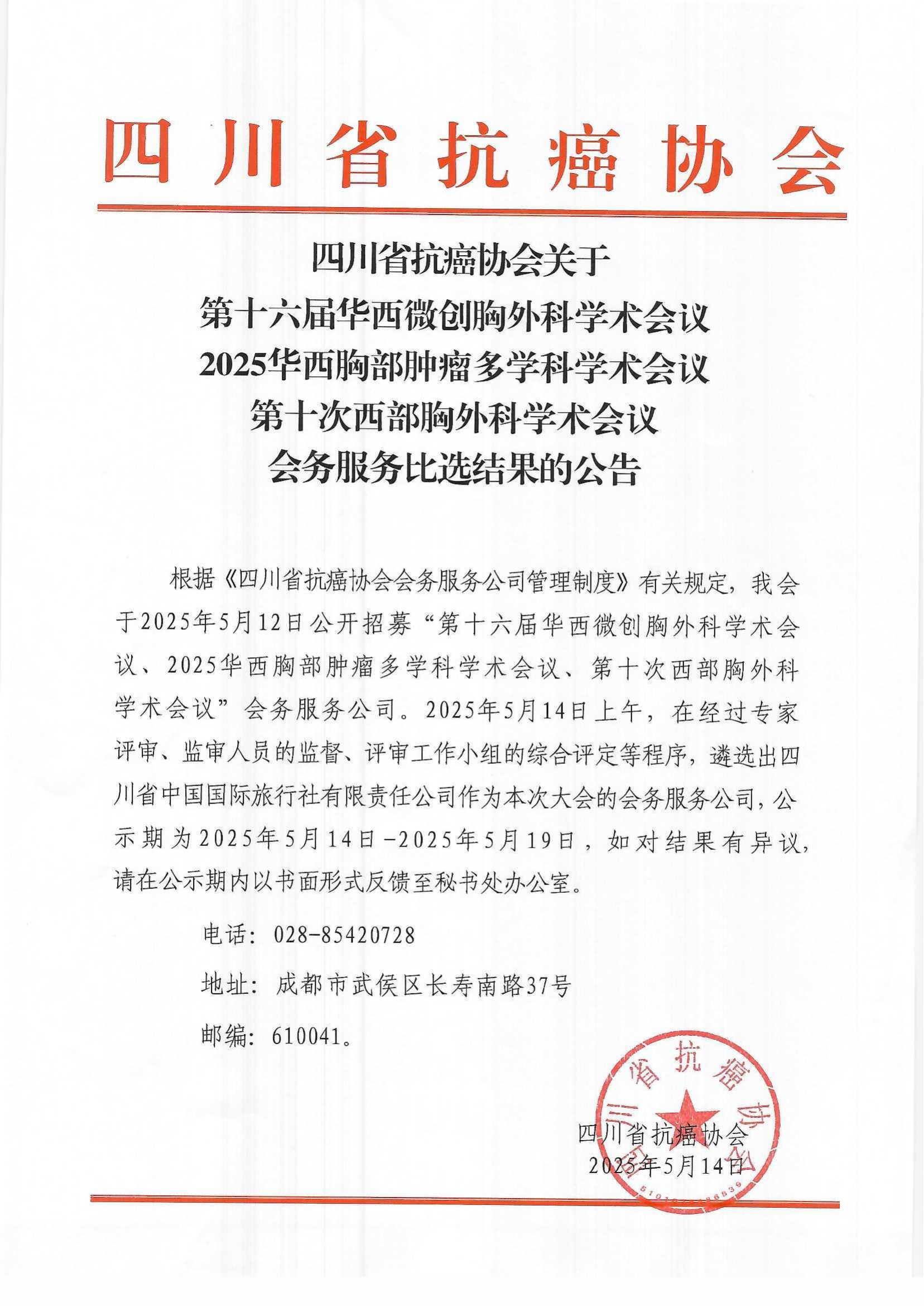 四川省抗癌协会关于第十六届华西微创胸外科学术会议、2025华西胸部肿瘤多学科学术会议、第十次西部胸外科学术会议的会务服务公司比选结果的公告_00.png