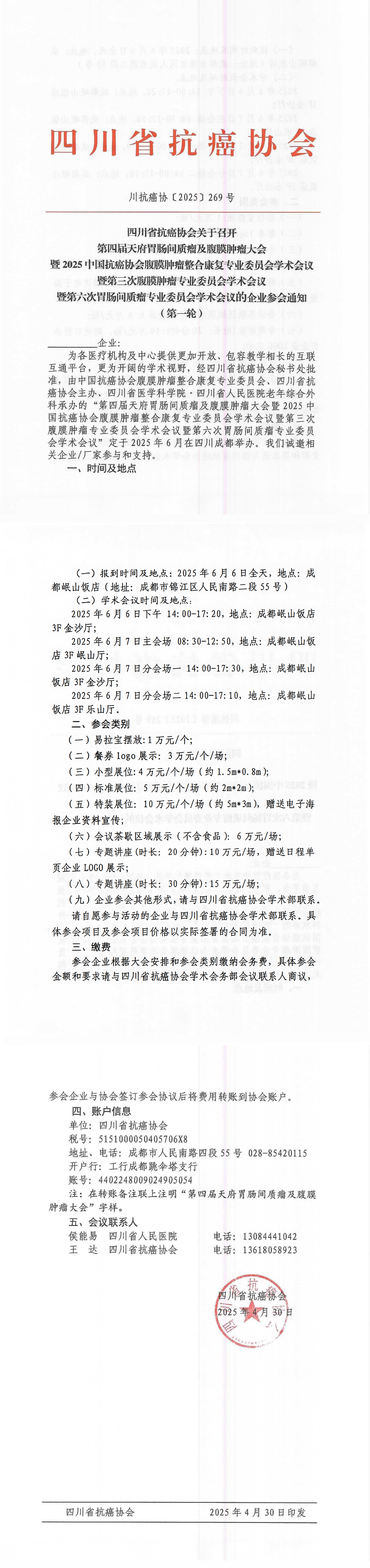【269】第四届天府胃肠间质瘤及腹膜肿瘤大会的企业参会通知_00.png