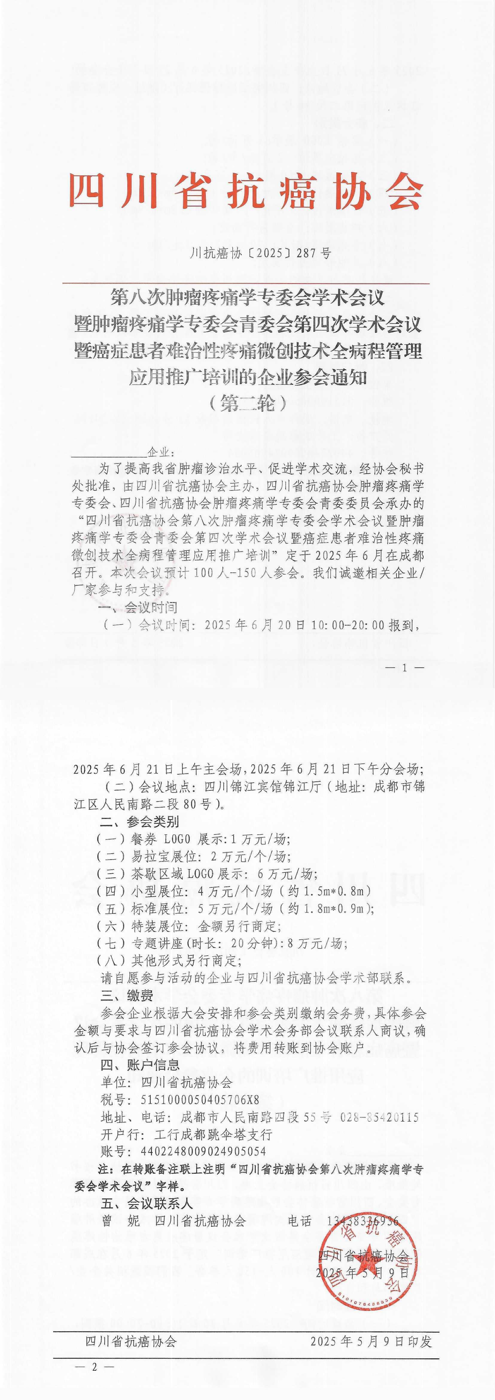 【287】四川省抗癌协会关于召开第八次肿瘤疼痛学专委会学术会议暨肿瘤疼痛学专委会青委会第四次学术会议的企业参会通知（第二轮）(3)_00.png