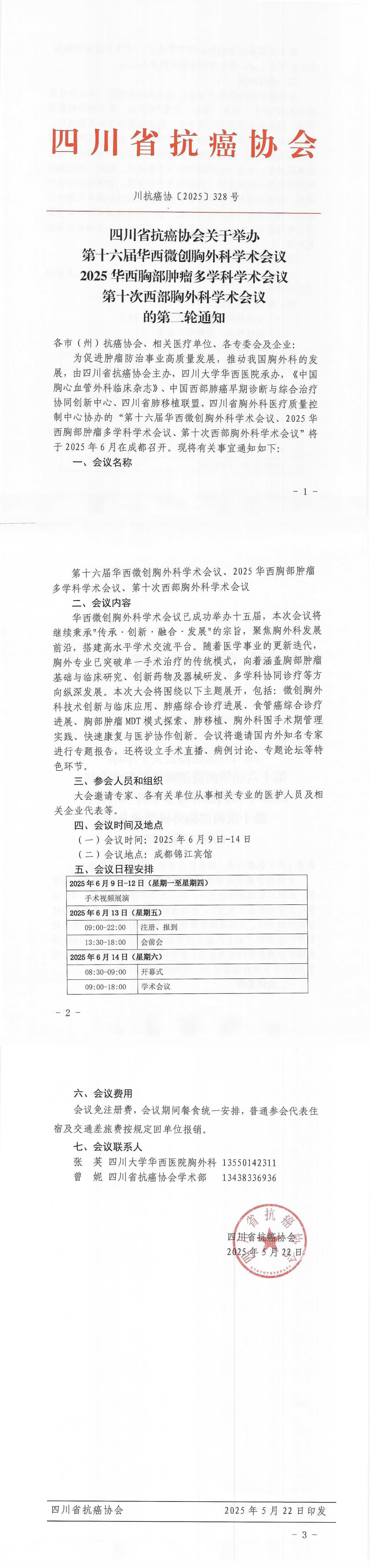 【328】四川省抗癌协会关于举办第十六届华西微创胸外科学术会议的通知（第二轮）_00.png