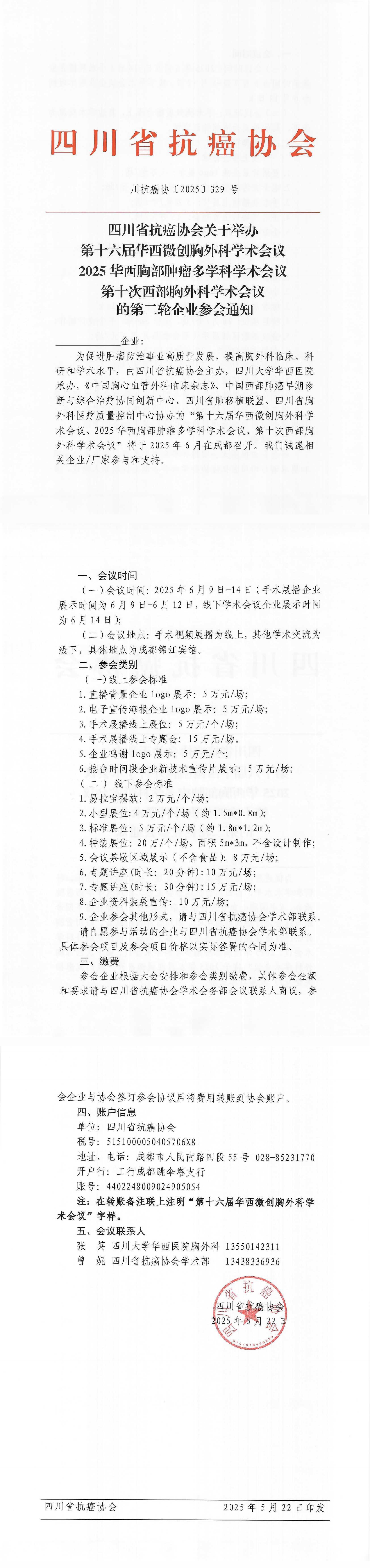 【329】四川省抗癌协会关于举办第十六届华西微创胸外科学术会议的的企业参会通知（第二轮）_00.png