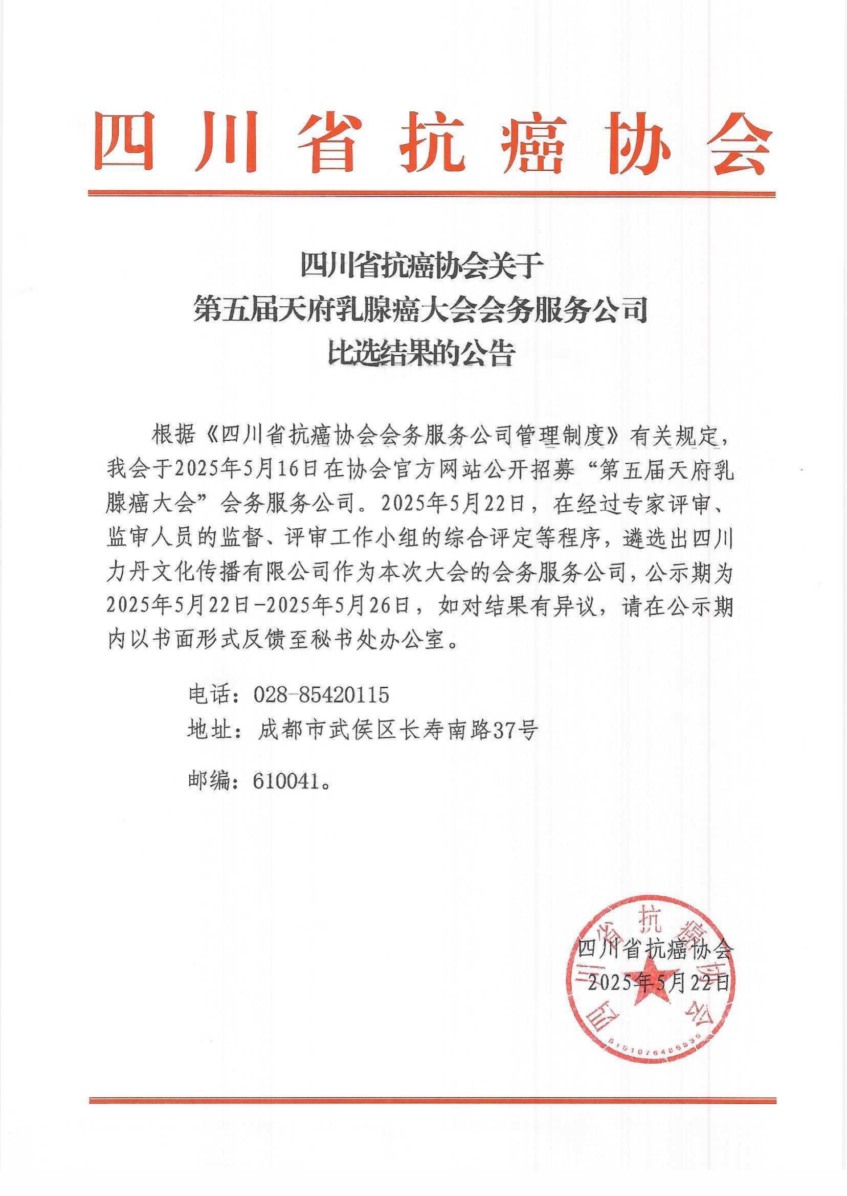 第五届天府乳腺癌大会会务服务公司比选结果的公告_00.png