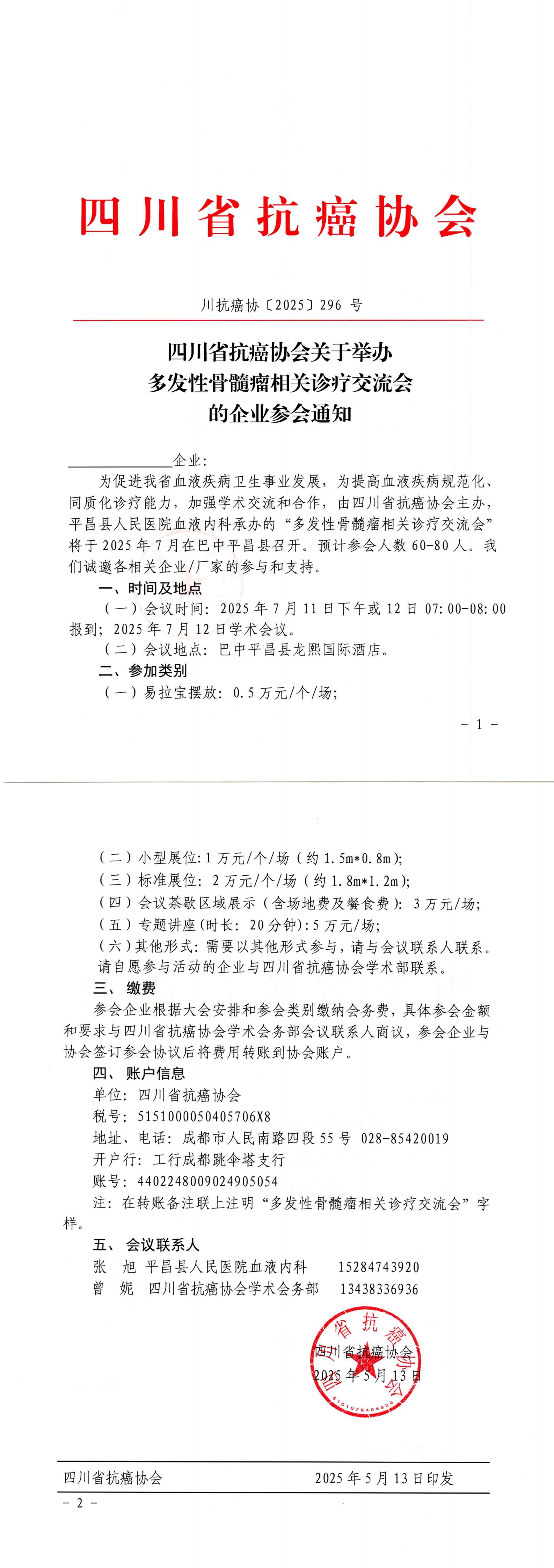 【296】四川省抗癌协会关于举办多发性骨髓瘤相关诊疗交流会的企业参会通知(2)_00.png