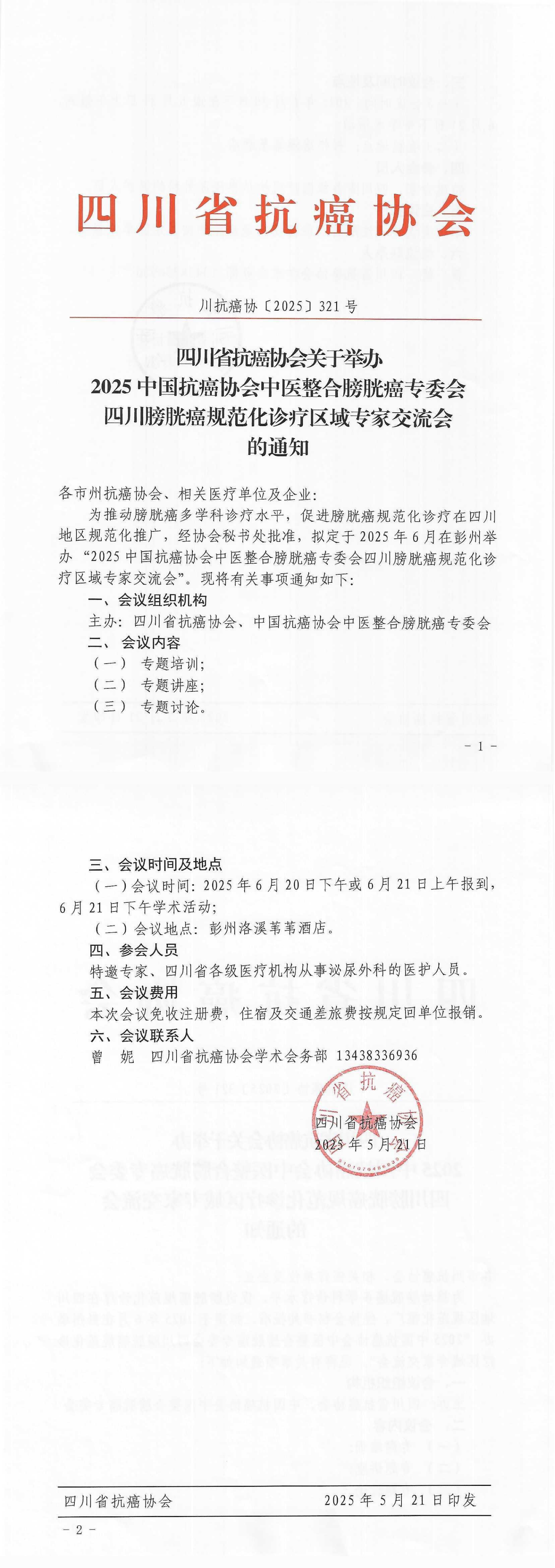 【321】四川省抗癌协会关于举办2025中国抗癌协会中医整合膀胱癌专委会四川膀胱癌规范化诊疗区域专家交流会的通知_00.png