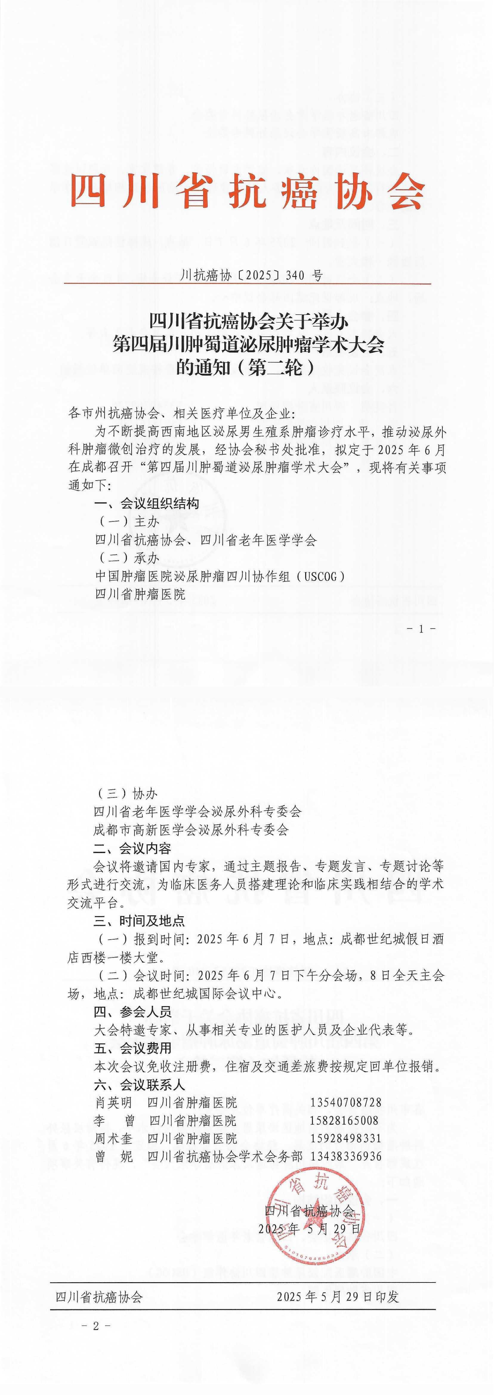 【340】四川省抗癌协会关于召开第四届川肿蜀道泌尿肿瘤学术大会的通知（第二轮）_00.png