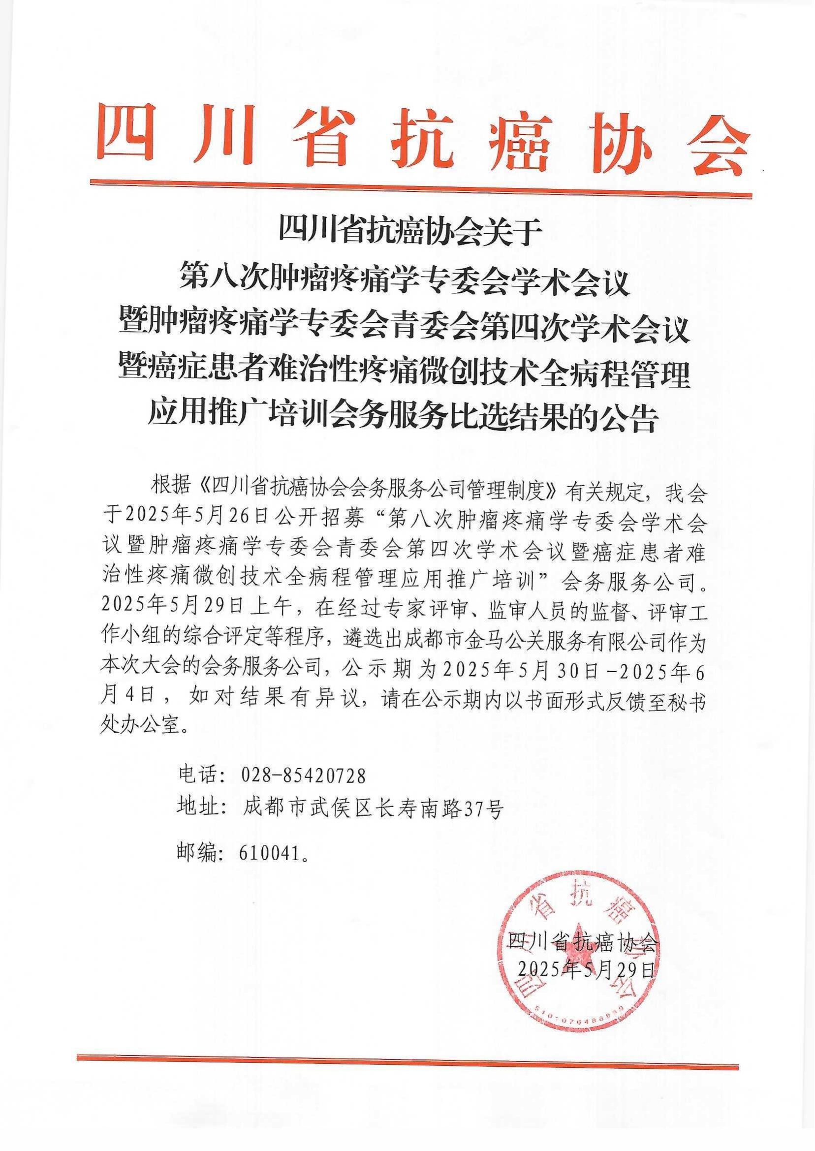 四川省抗癌协会关于第八次肿瘤疼痛学专委会学术会议的会务服务公司比选结果公告_00.png
