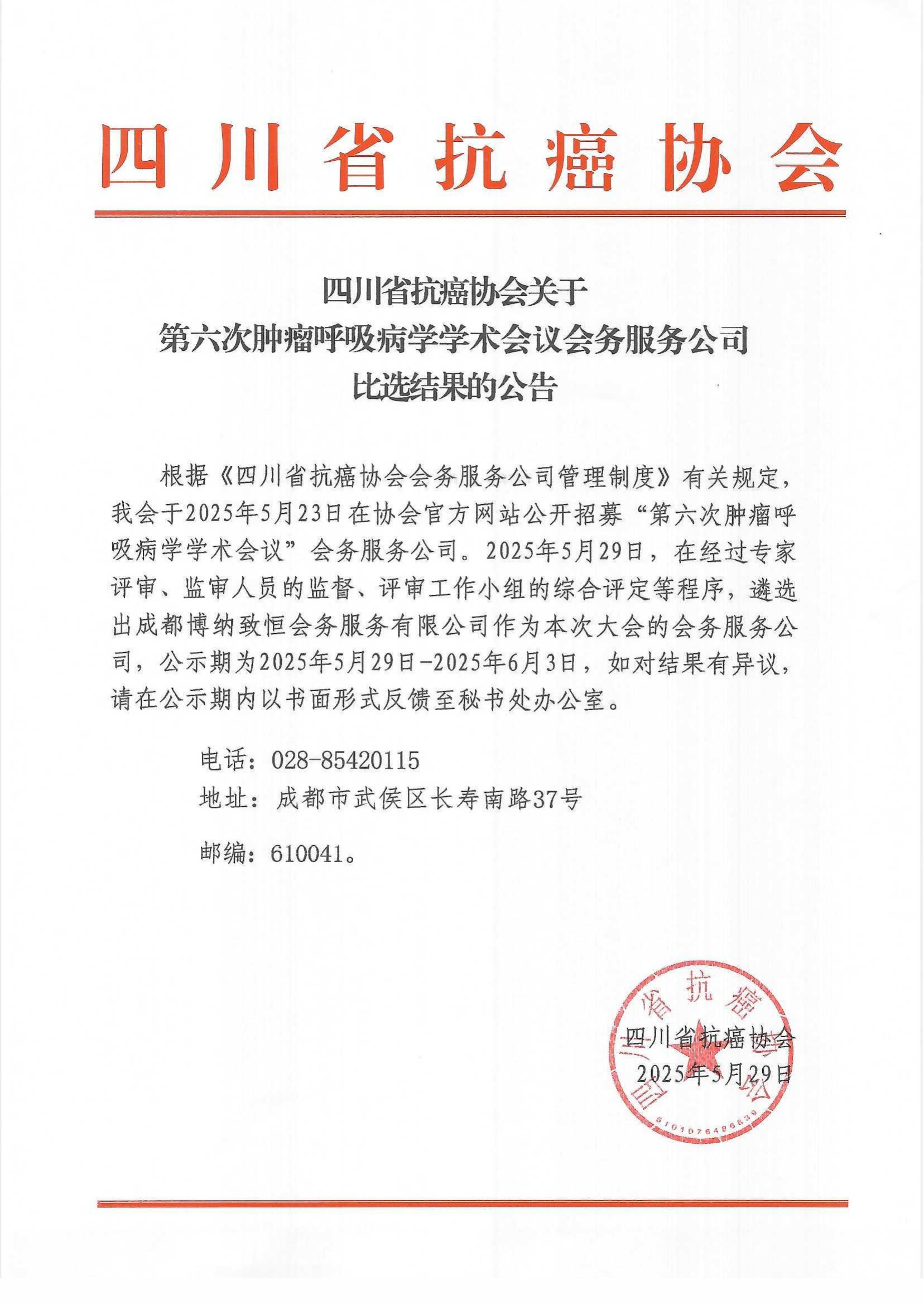 第六次肿瘤呼吸病学学术会议会务服务公司比选结果的公告_00.png