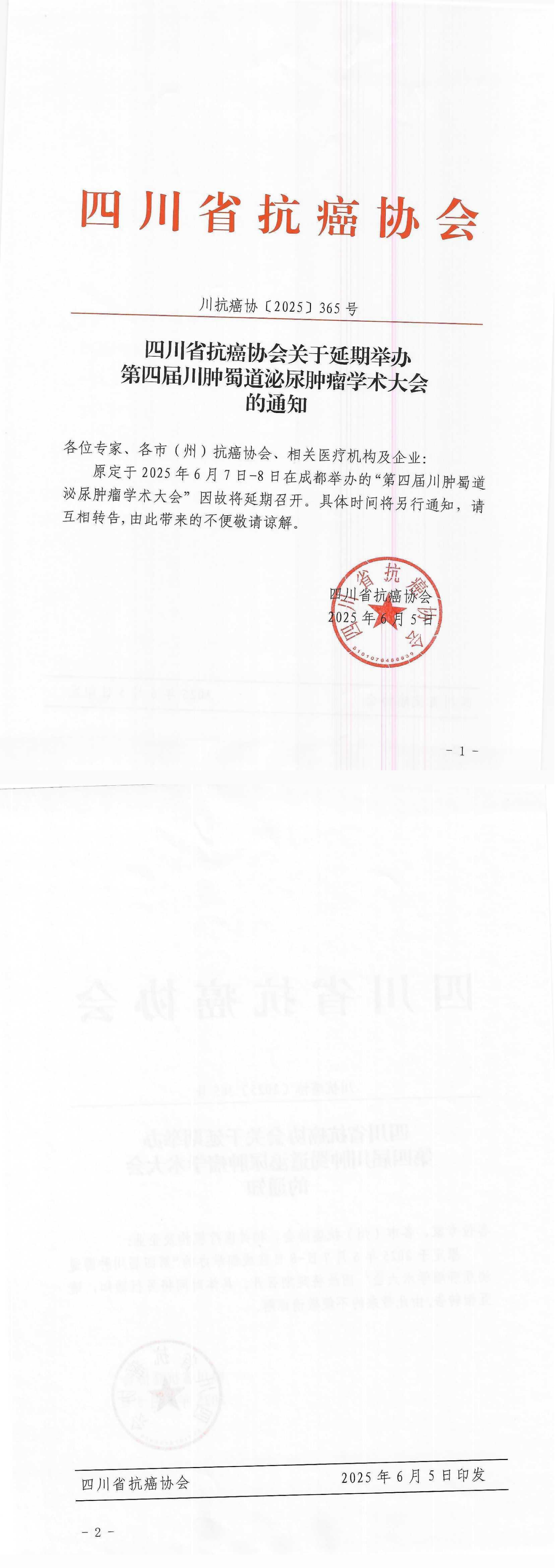 【365】四川省抗癌协会关于延期举办第四届川肿蜀道泌尿肿瘤学术大会的通知_00.png