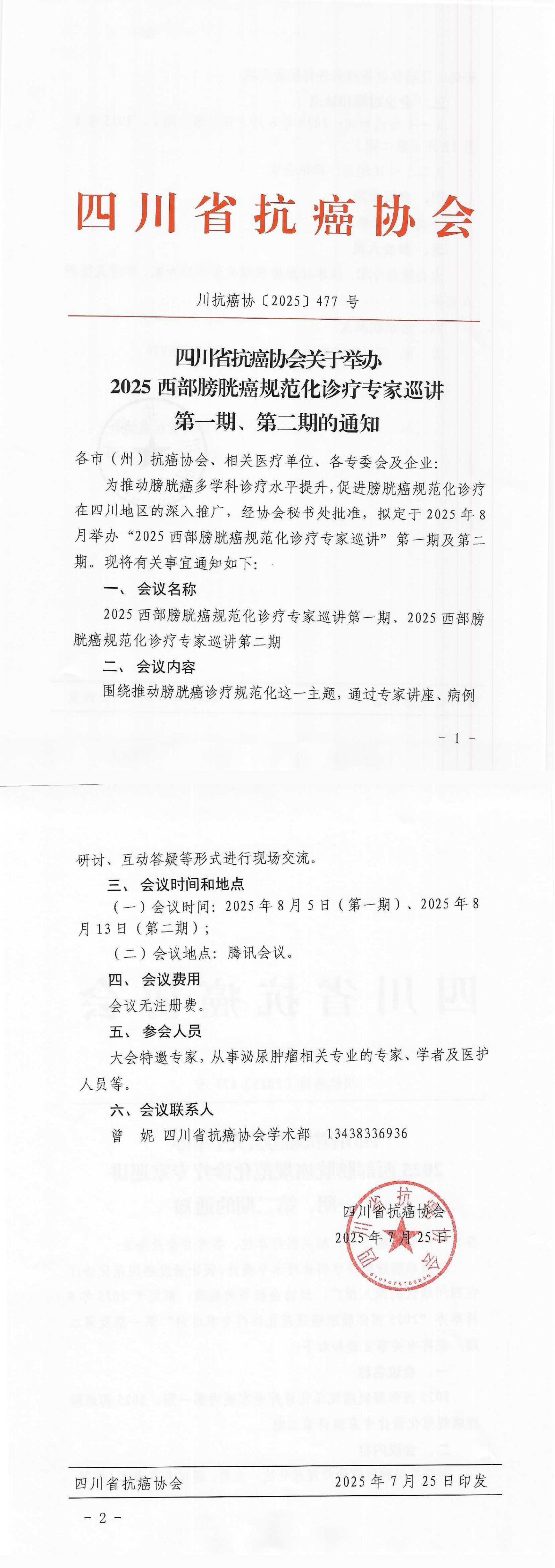 【477】四川省抗癌协会关于召开2025西部膀胱癌规范化诊疗专家巡讲第一期、第二期的通知_00.png