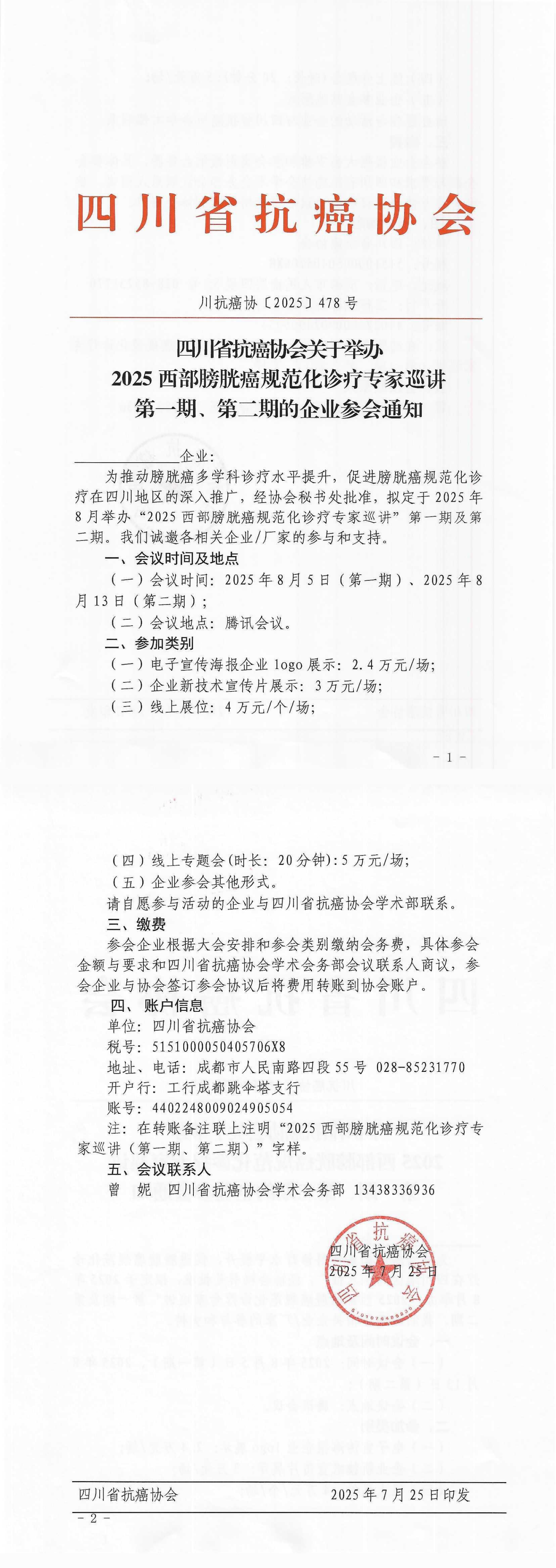 【478】四川省抗癌协会关于举办2025西部膀胱癌规范化诊疗专家巡讲第一期、第二期的企业参会通知_00.png