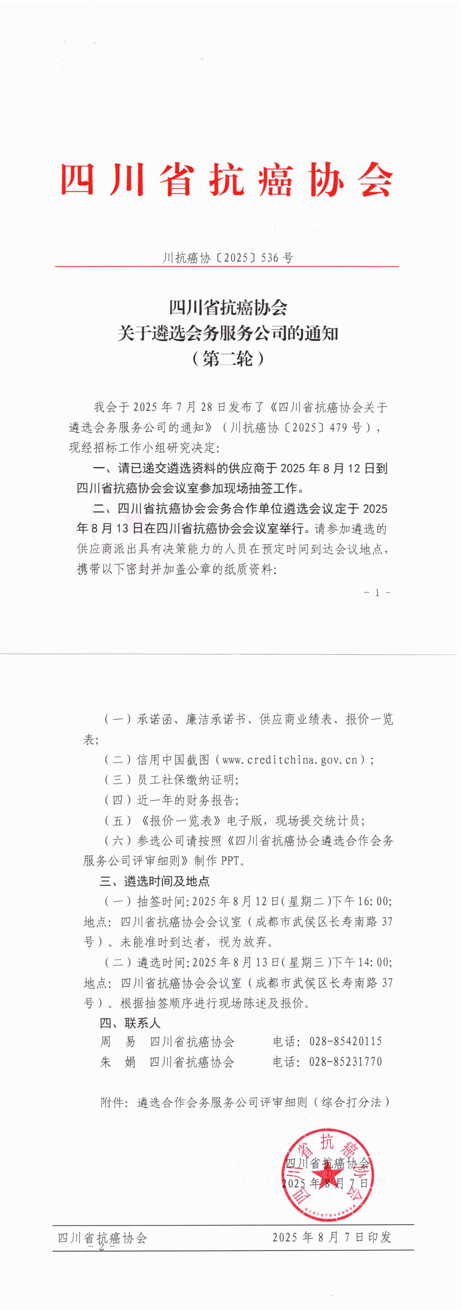 【536】四川省抗癌协会关于遴选会务服务公司的通知（第二轮）_00.png