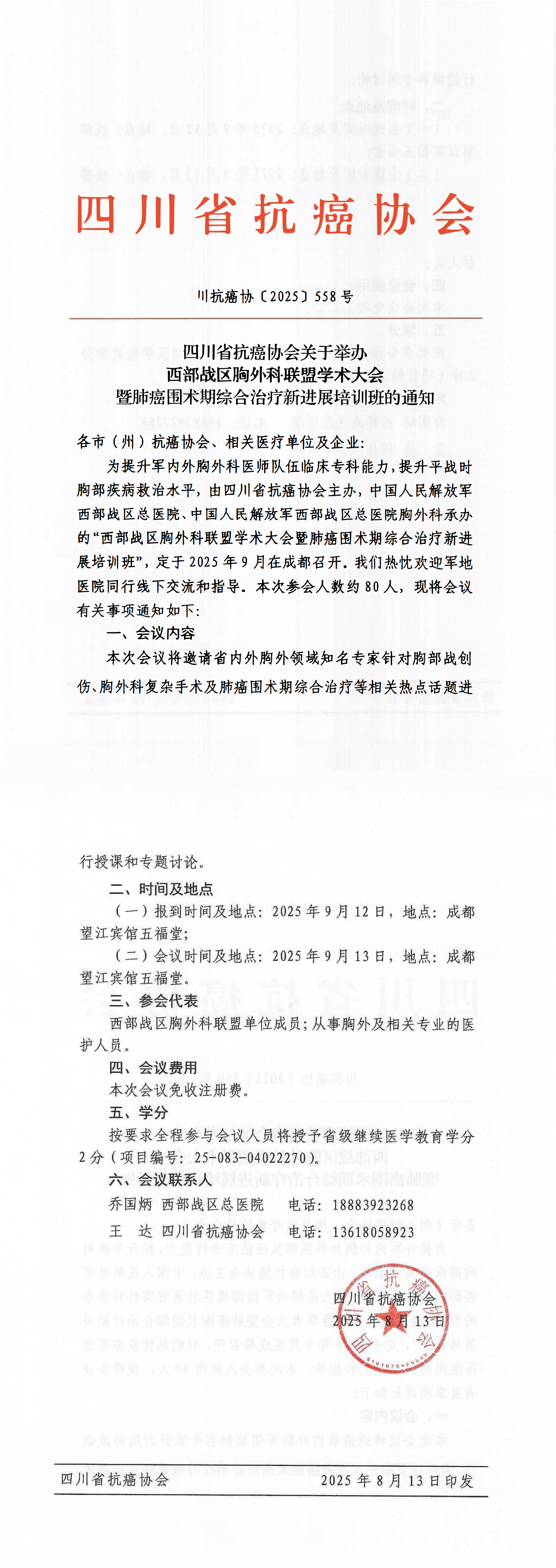 【558】西部战区胸外科联盟学术大会暨肺癌围术期综合治疗新进展培训班的通知_00.png