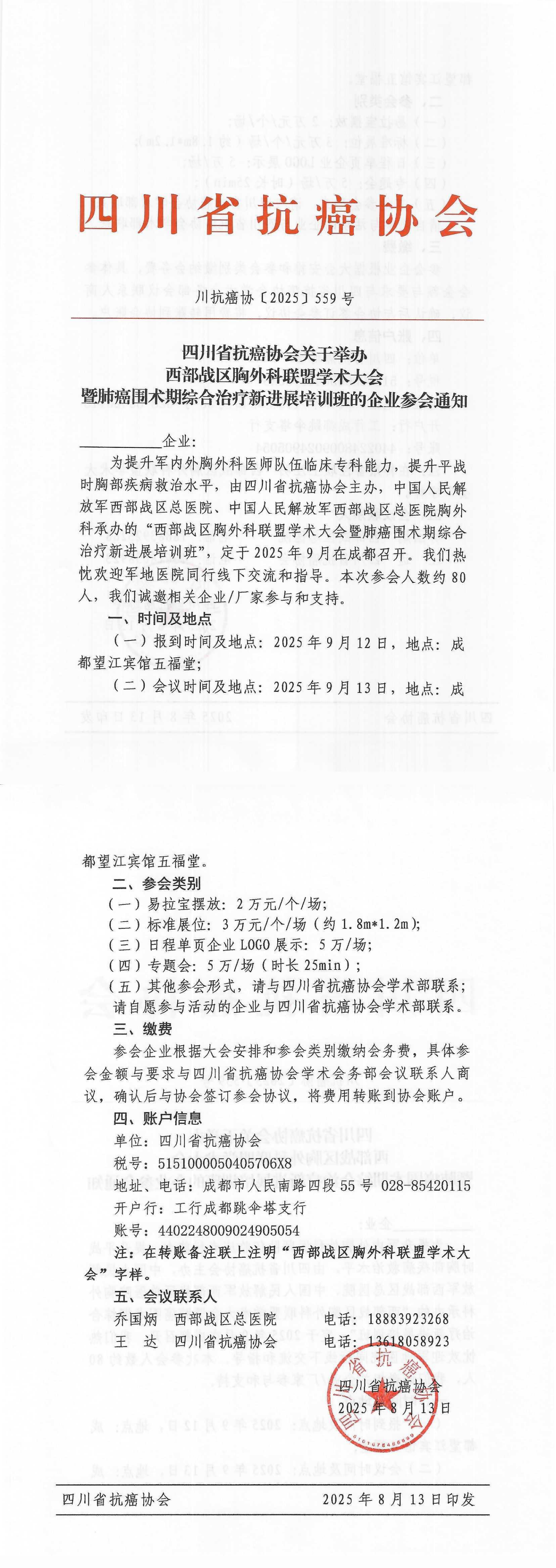 【559】西部战区胸外科联盟学术大会暨肺癌围术期综合治疗新进展培训班的企业参会通知_00.png
