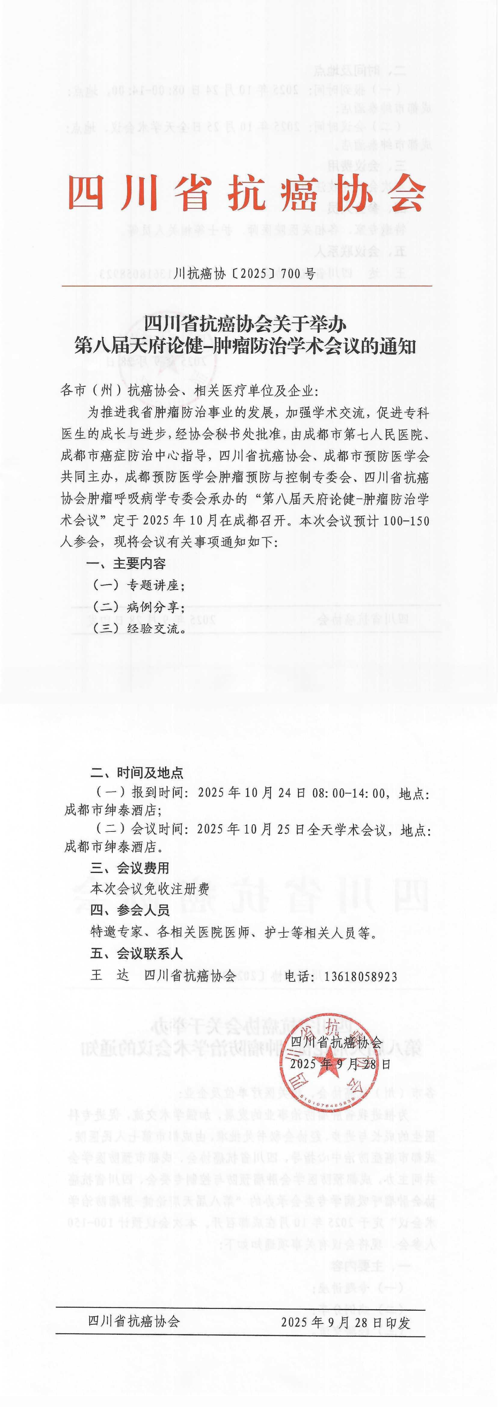 【700】第八届天府论健-肿瘤防治学术会议的通知_00.png